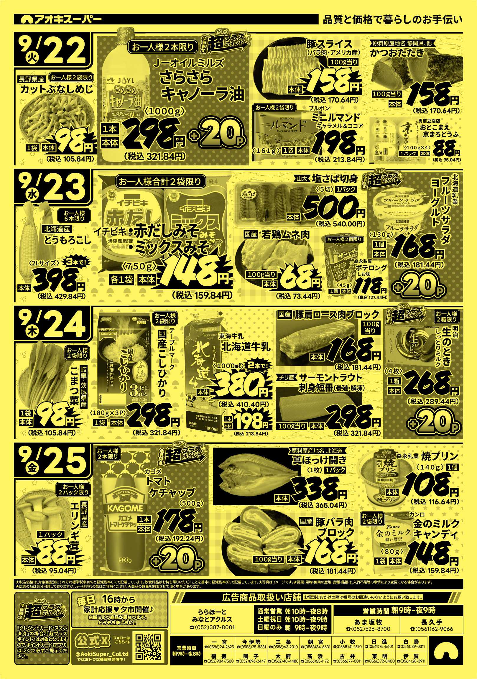 アオキスーパー 9月19日～25日