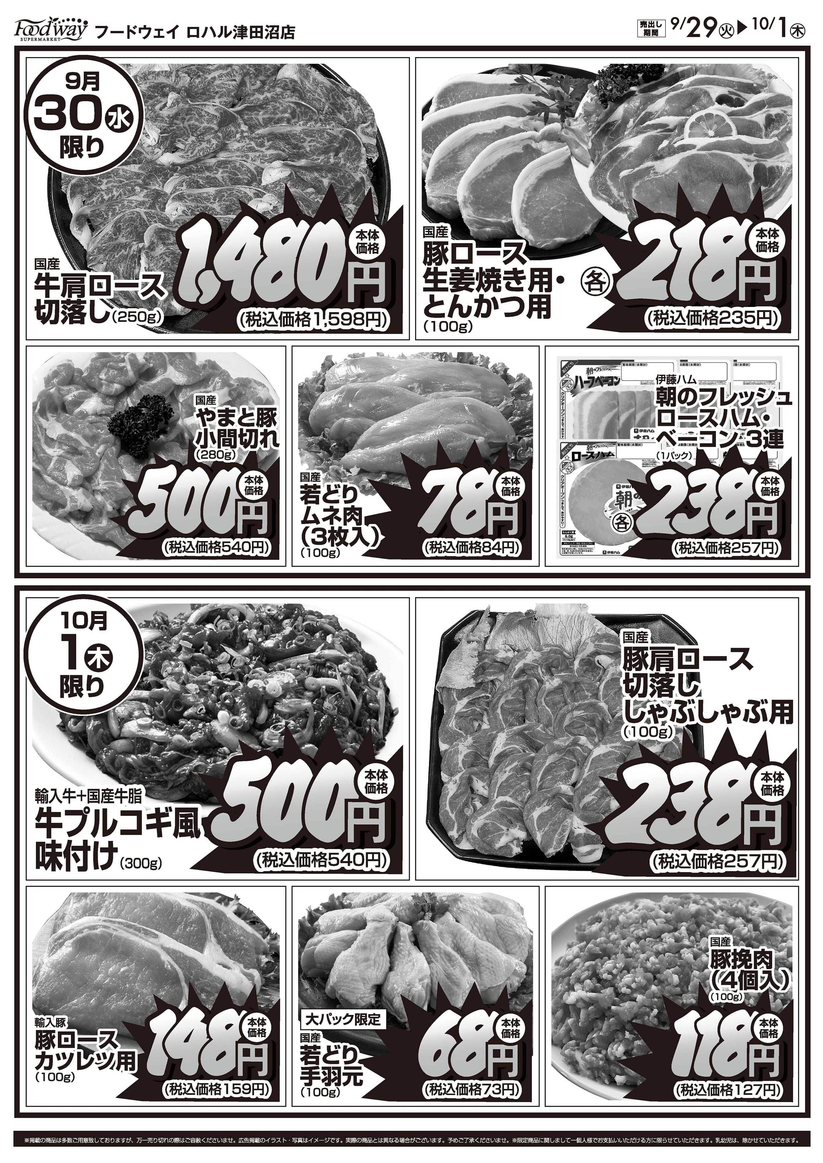 foodway 肉の日号外