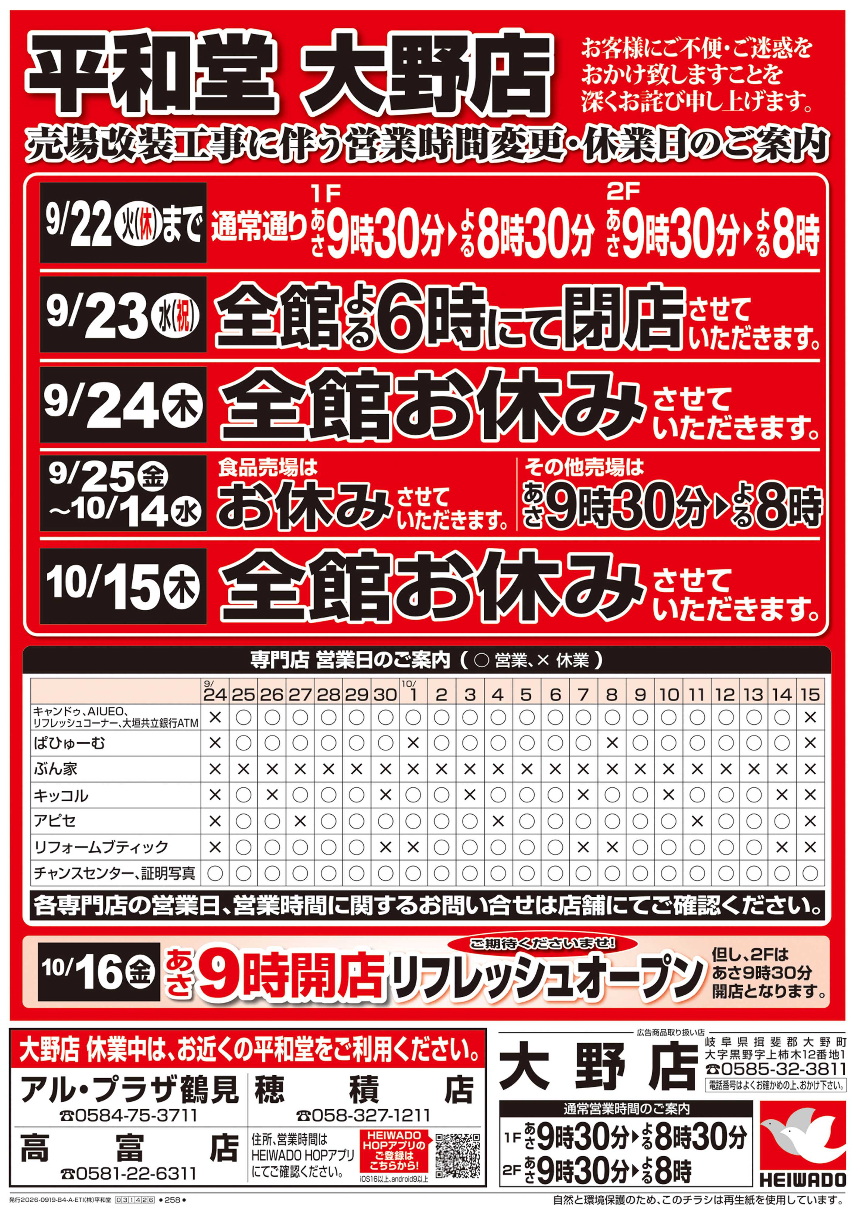 平和堂 9/19（土）～営業時間・休業日のご案内【表面】