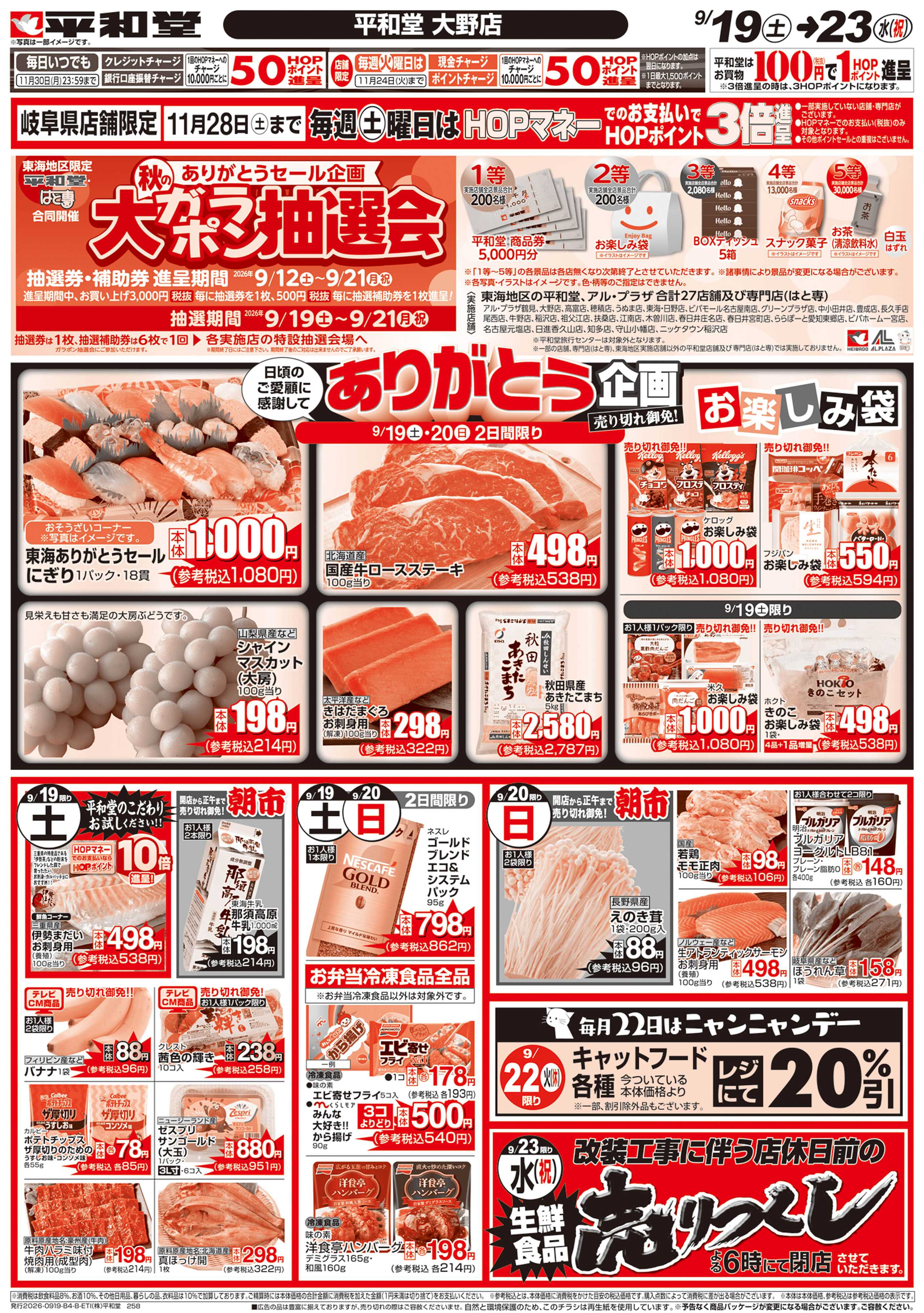 平和堂 9/19（土）～営業時間・休業日のご案内【裏面】