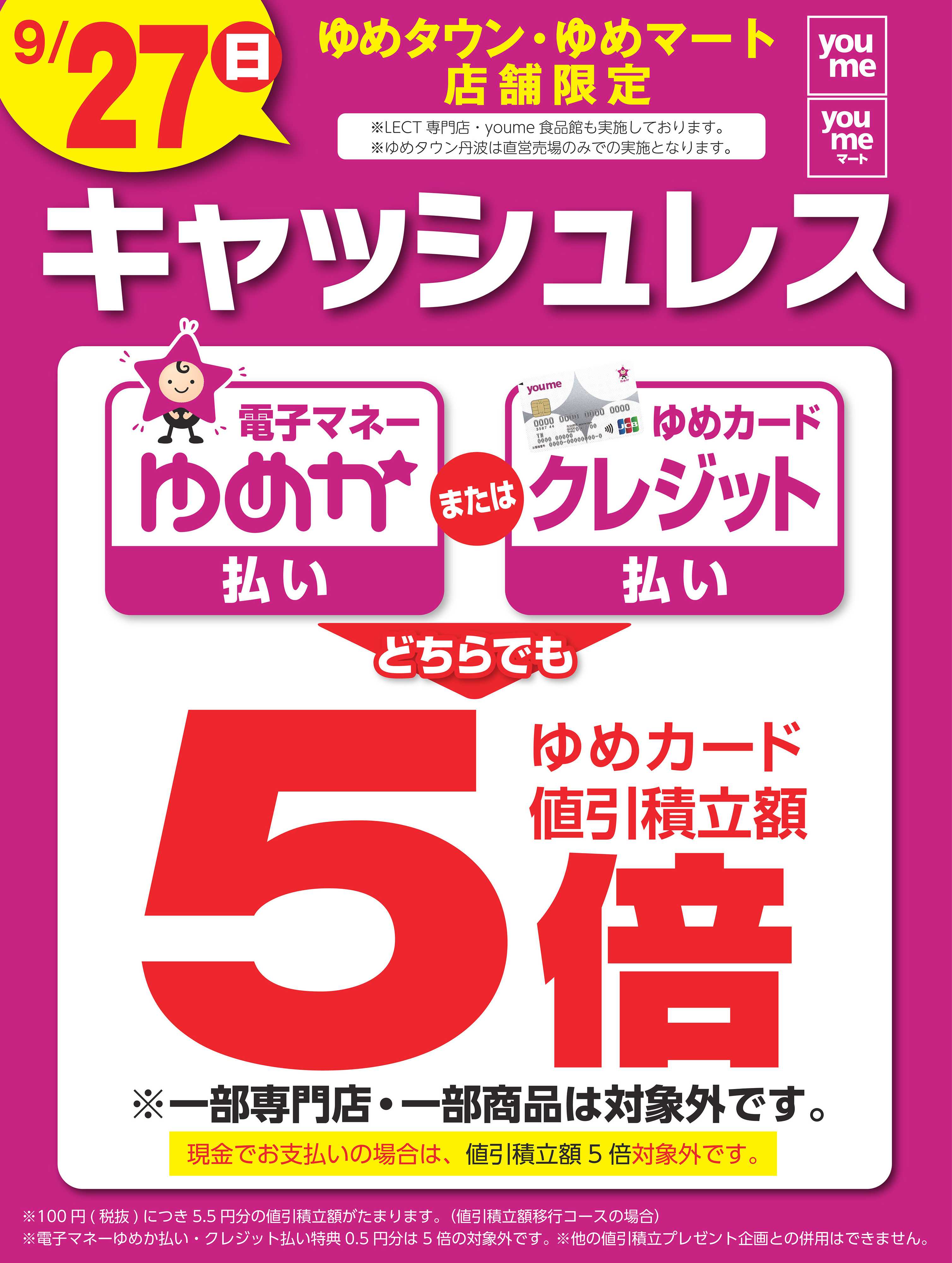 ゆめマート キャッシュレス5倍