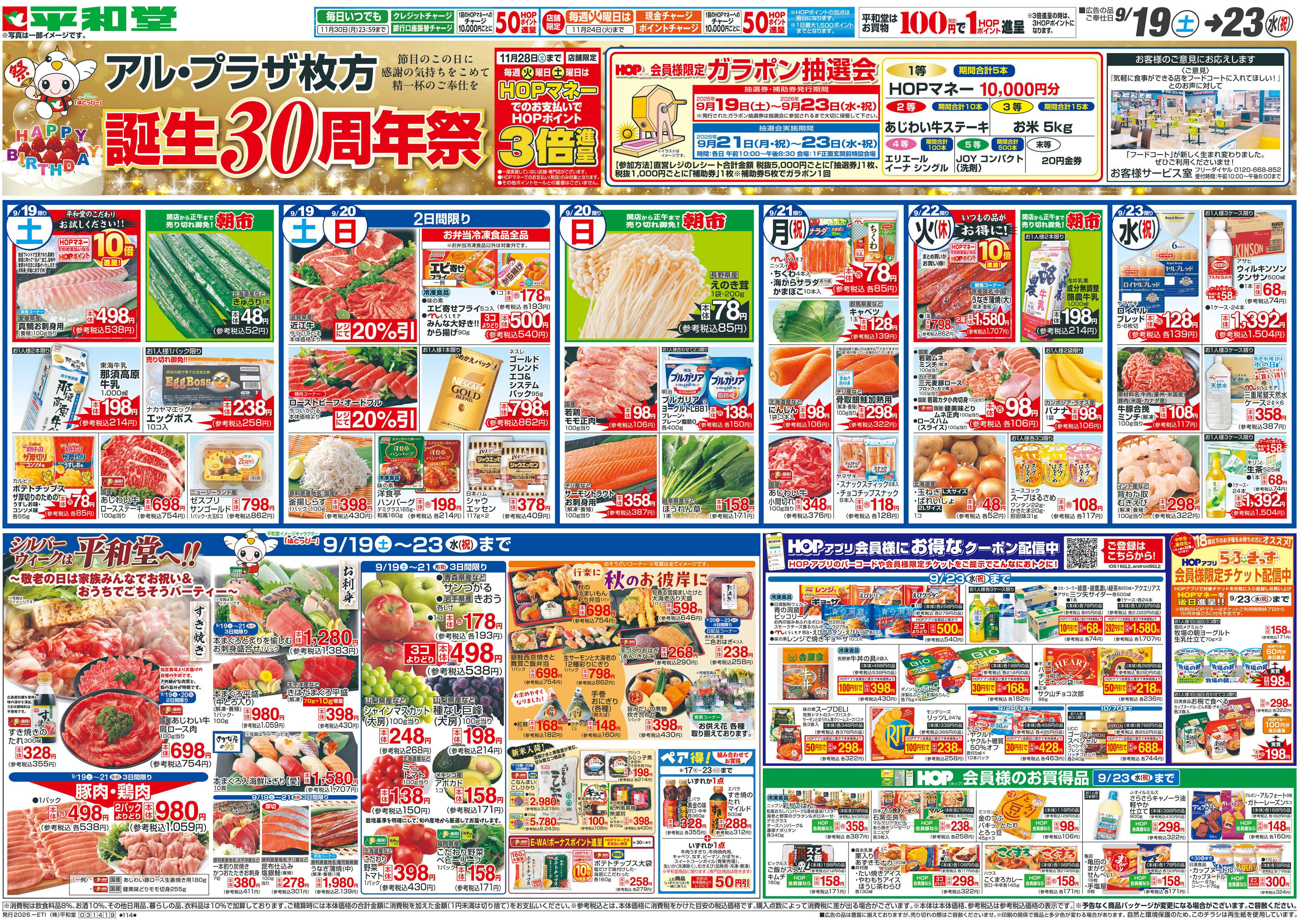 平和堂 9/19（土）～周年祭【表面】