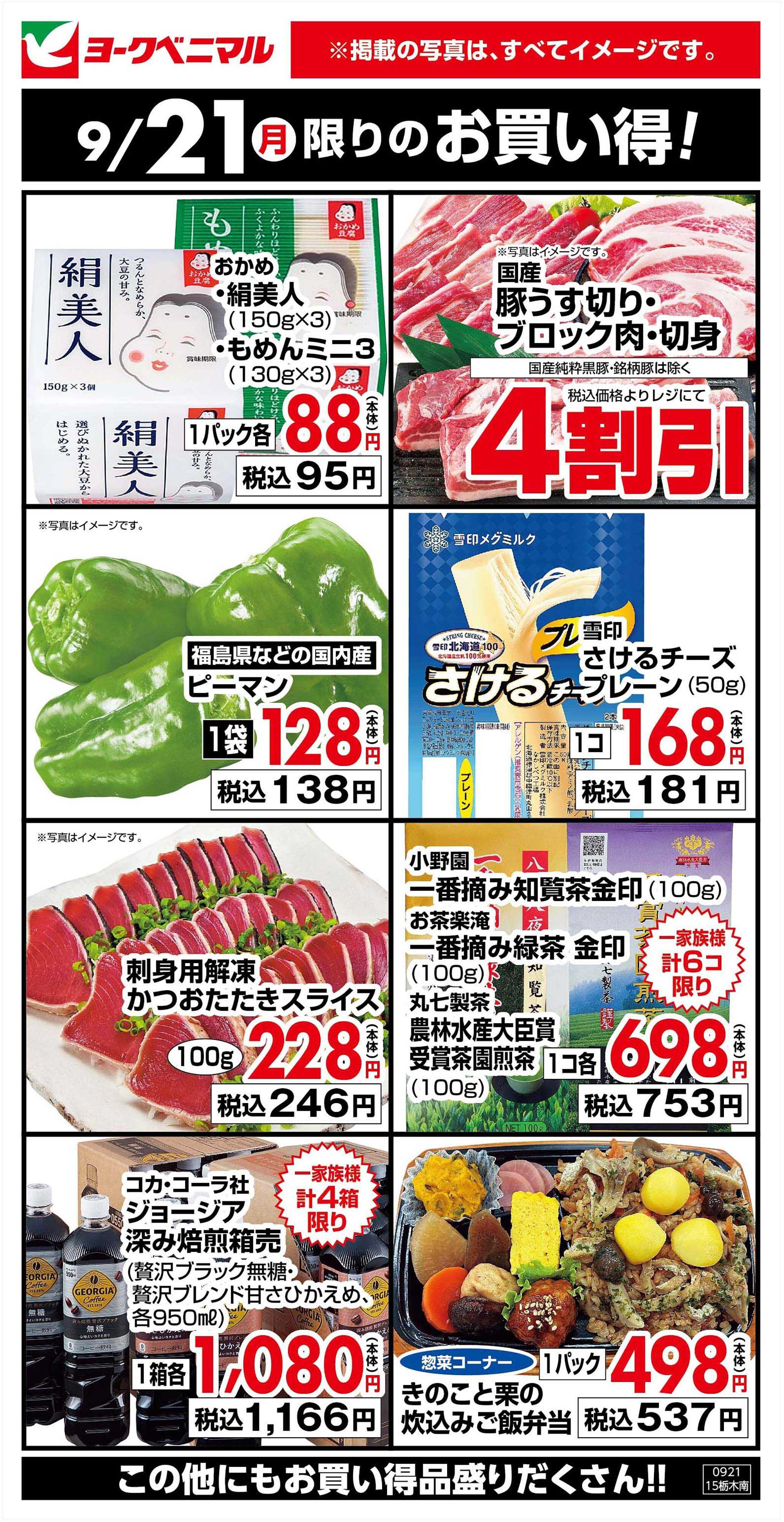 ヨークベニマル 9/21限りのお買い得！