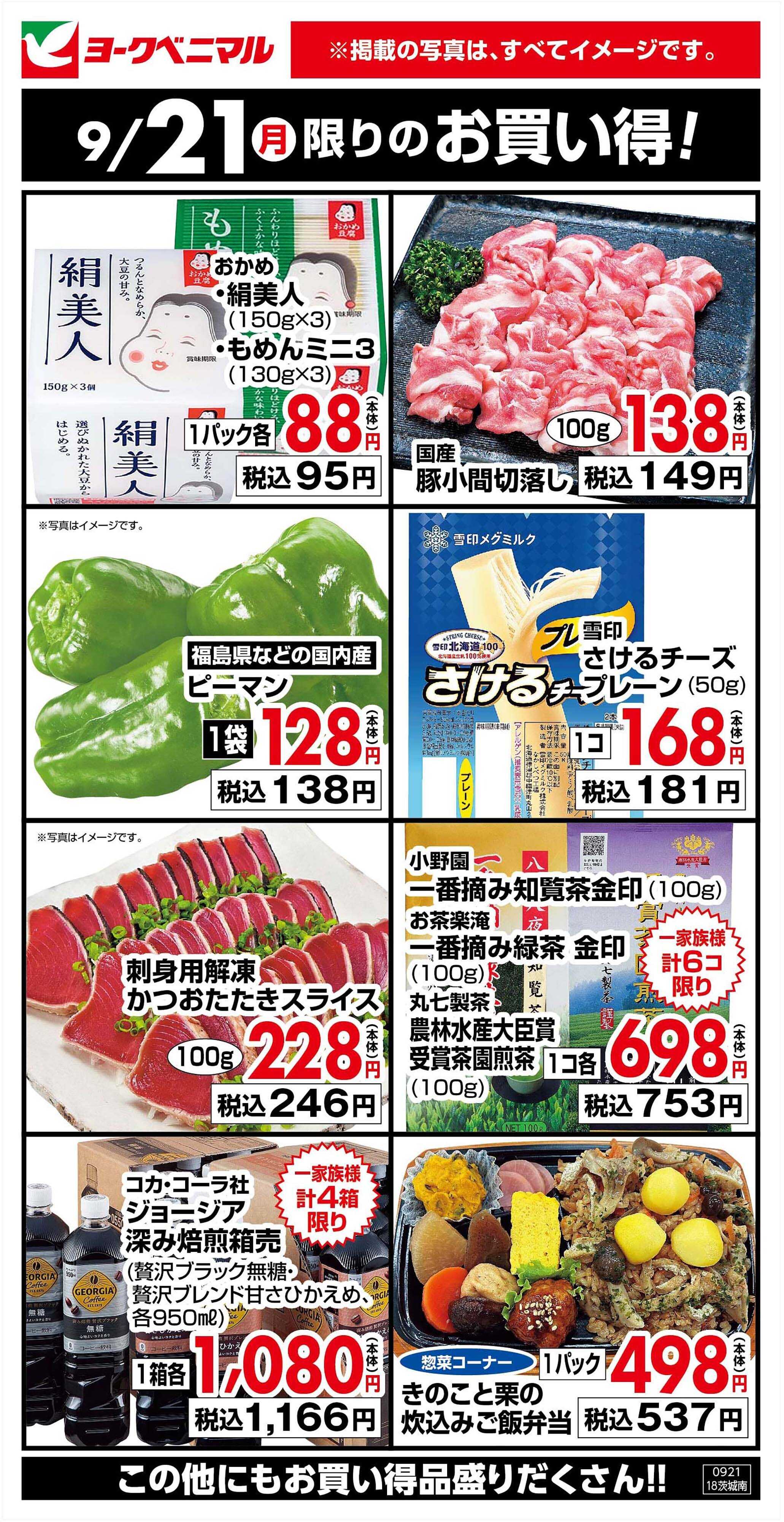 ヨークベニマル 9/21限りのお買い得！