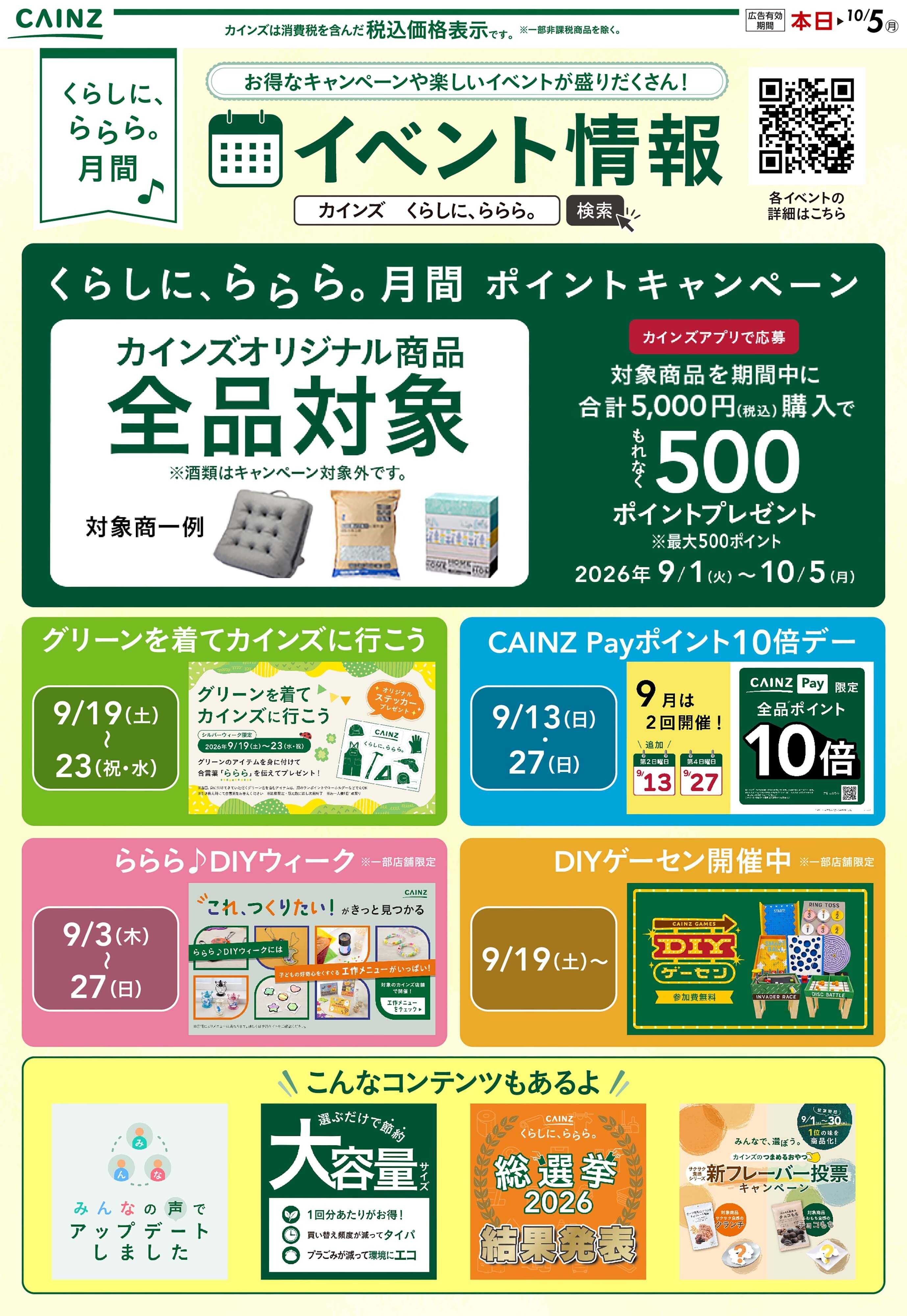 カインズ ららら月間のお買い得情報 9/2号