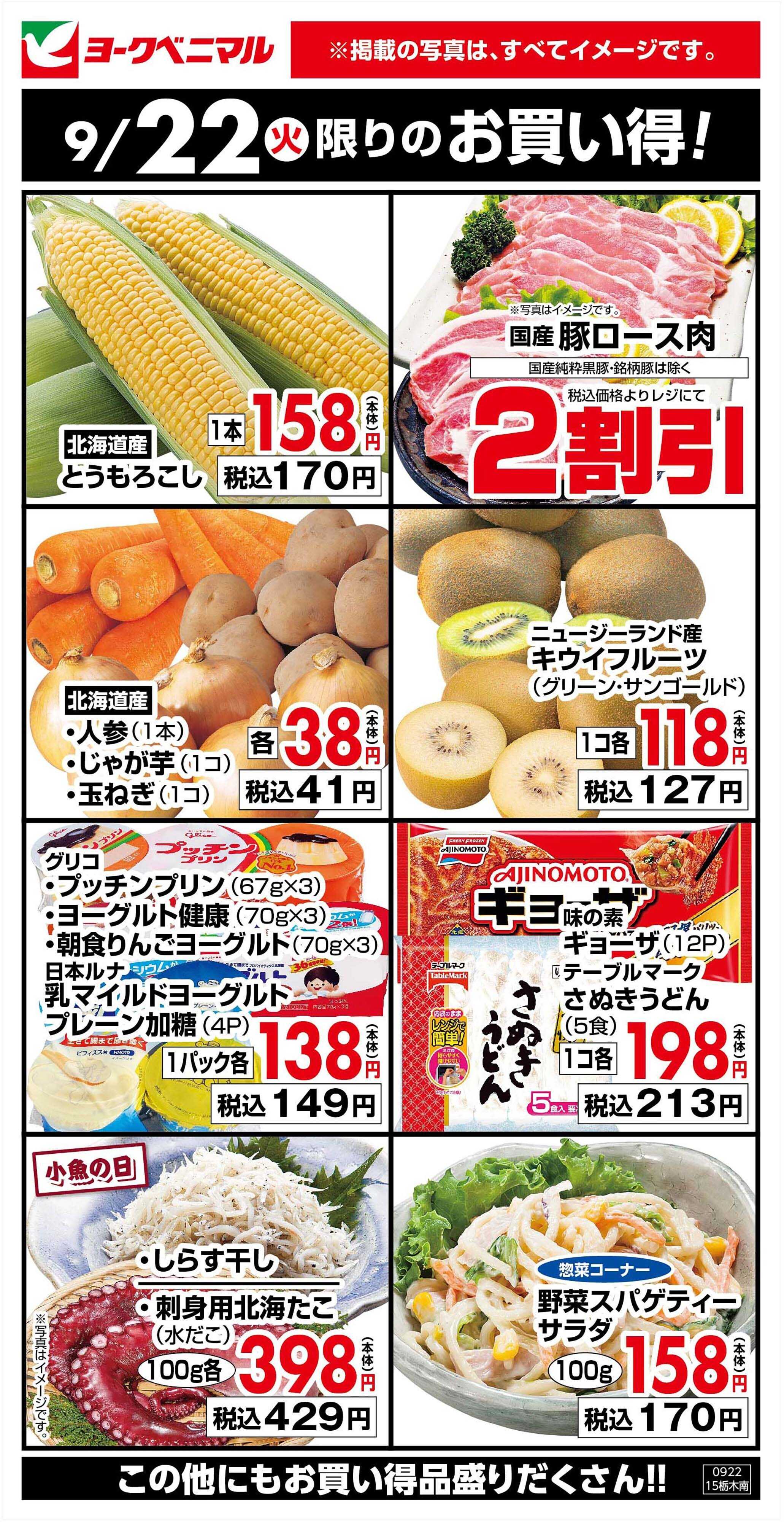 ヨークベニマル 9/22限りのお買い得！