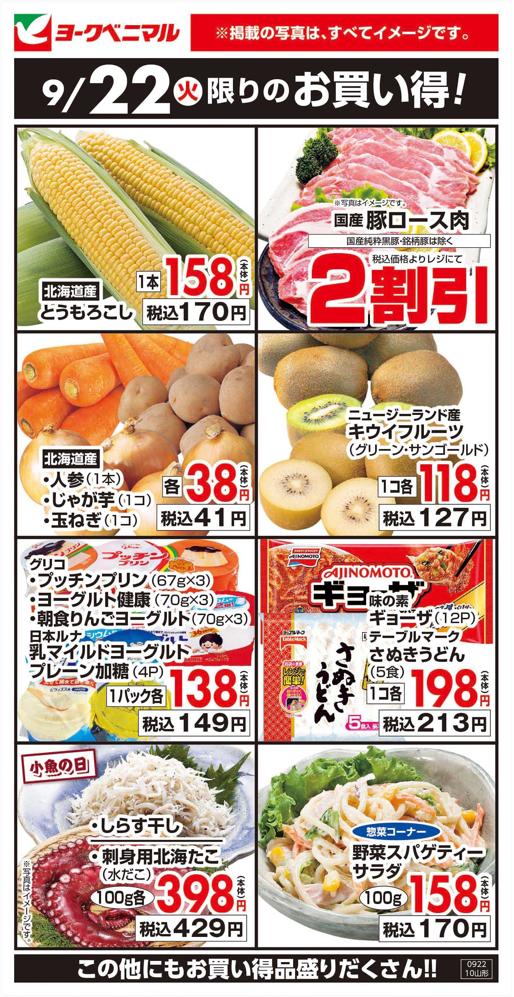 ヨークベニマル 9/22限りのお買い得！