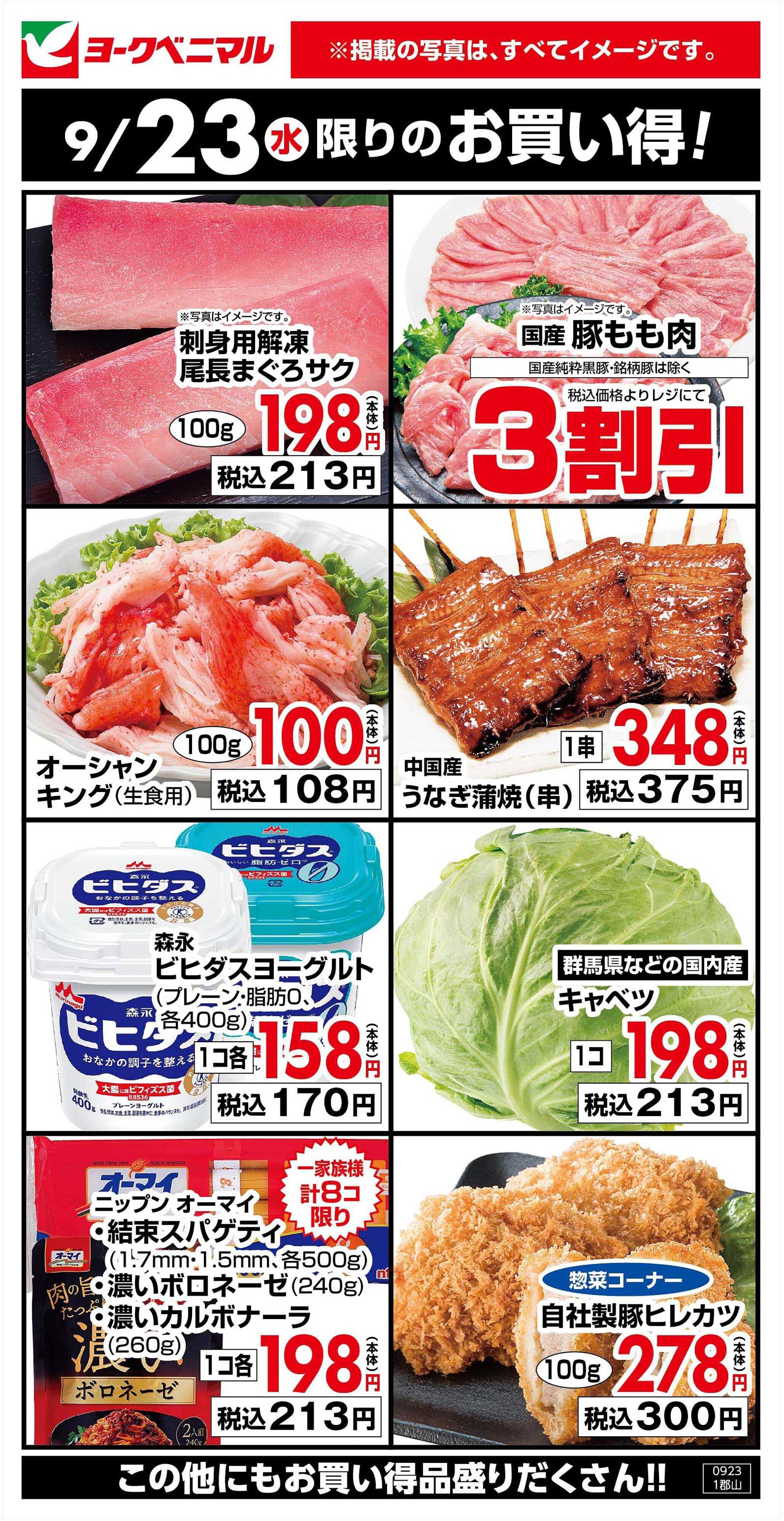 ヨークベニマル 9/23限りのお買い得！