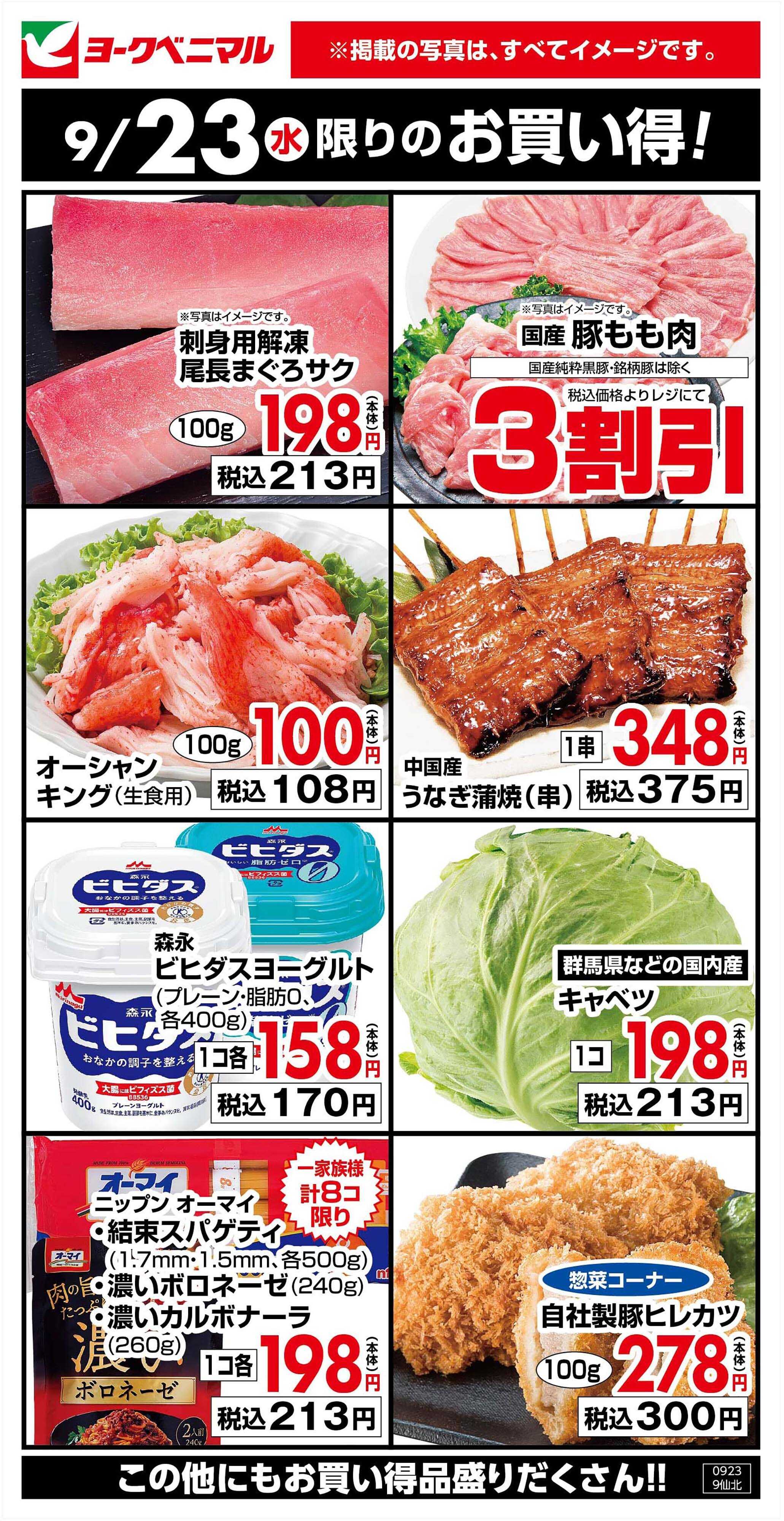 ヨークベニマル 9/23限りのお買い得！