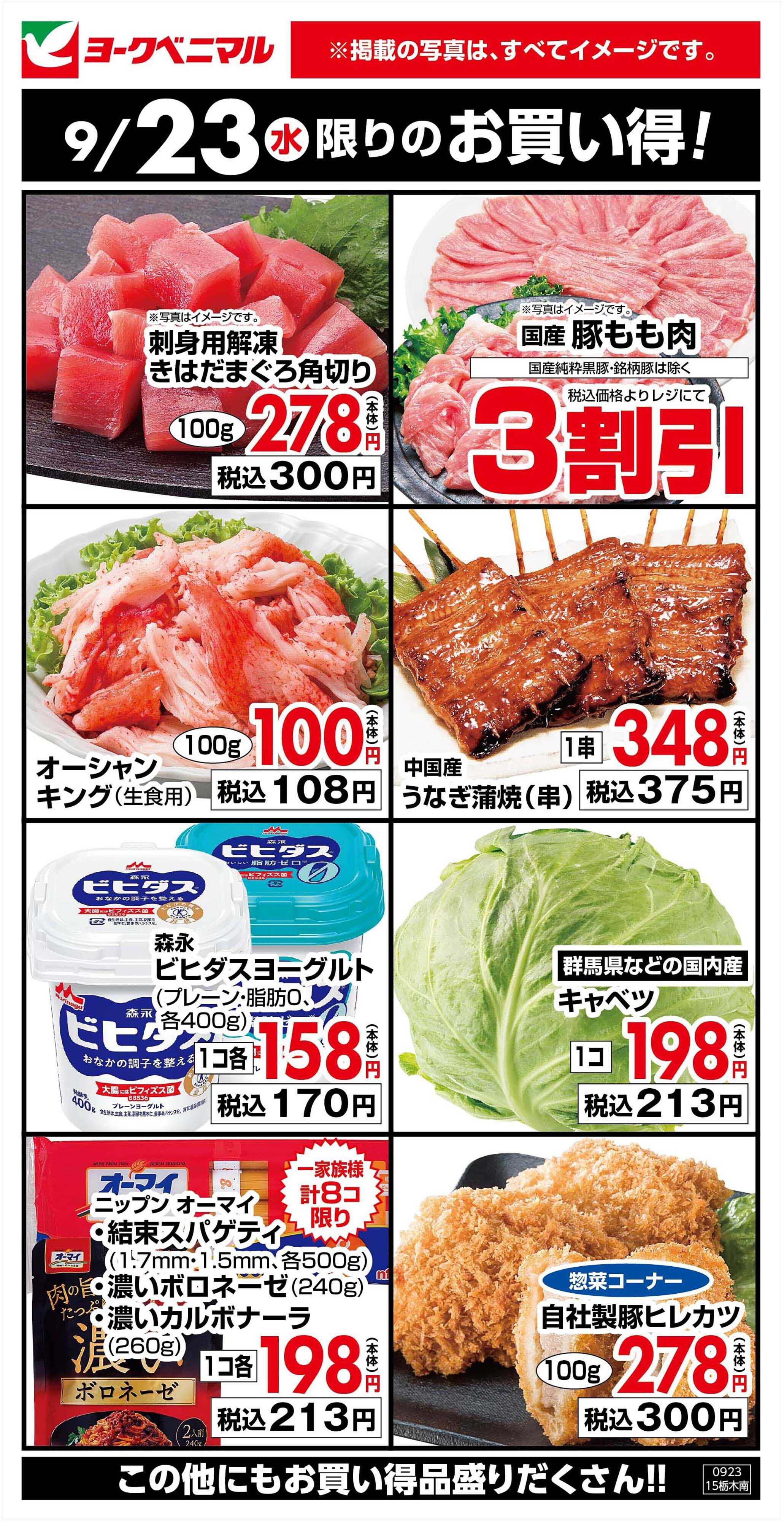 ヨークベニマル 9/23限りのお買い得！
