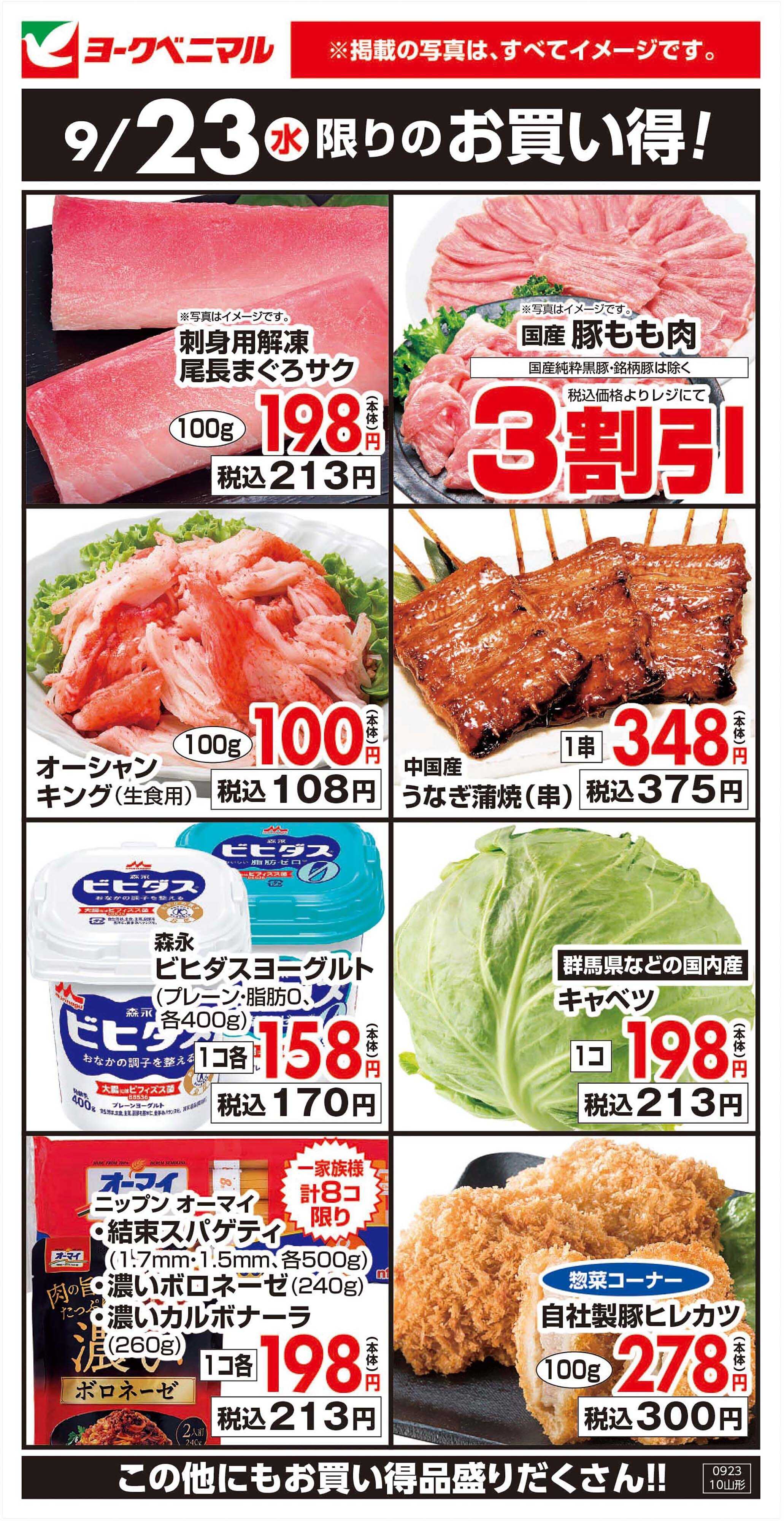 ヨークベニマル 9/23限りのお買い得！