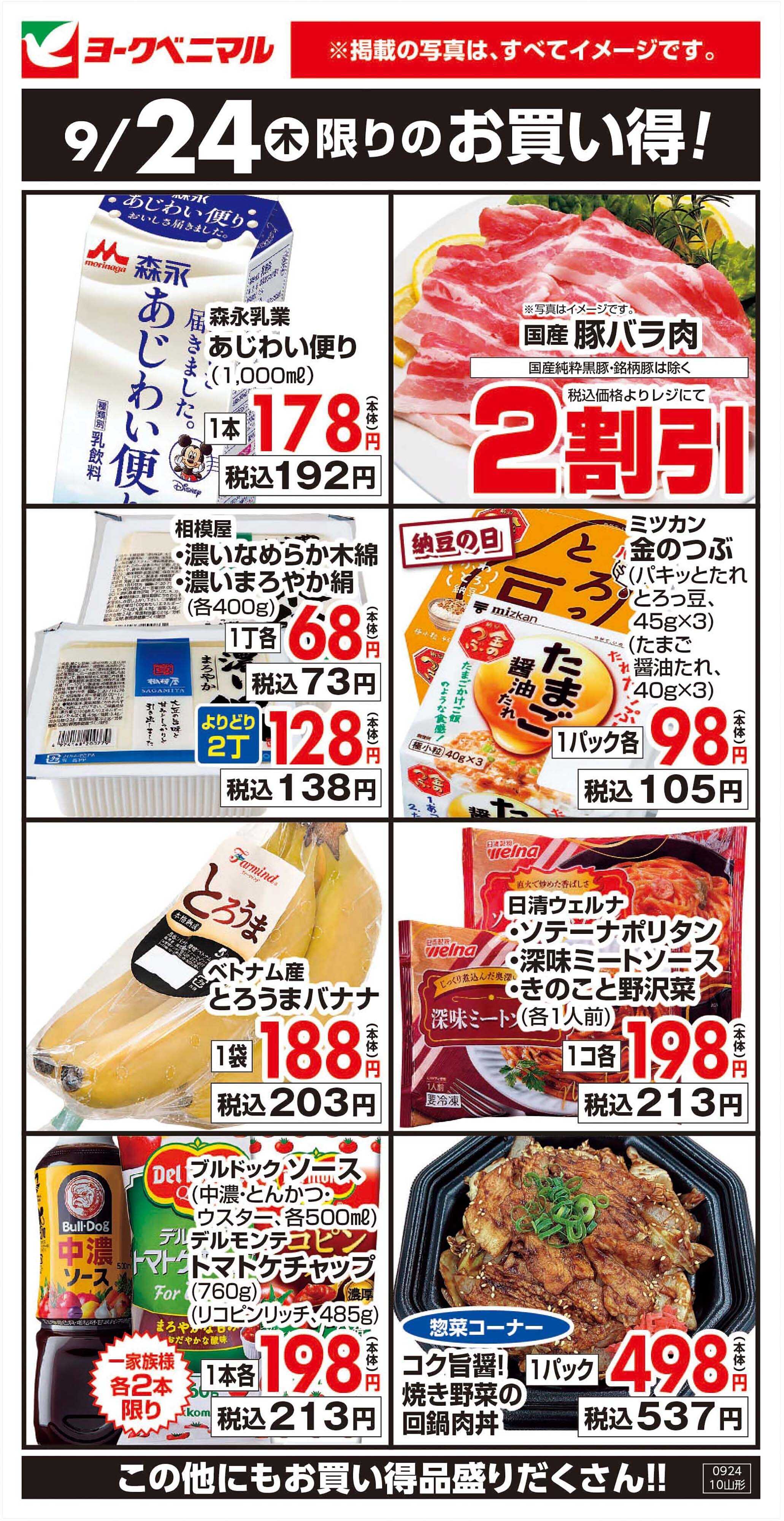 ヨークベニマル 9/24限りのお買い得！