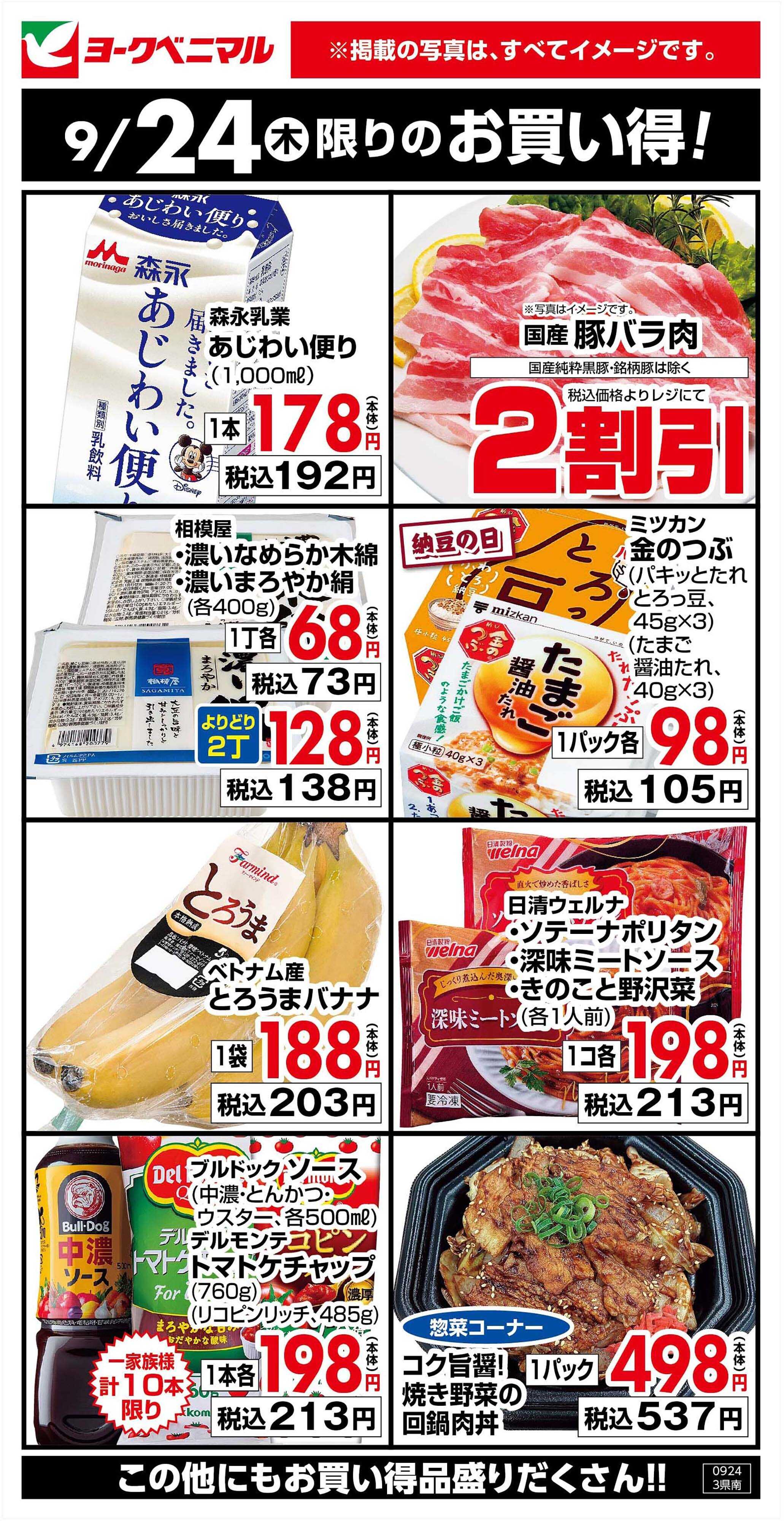 ヨークベニマル 9/24限りのお買い得！