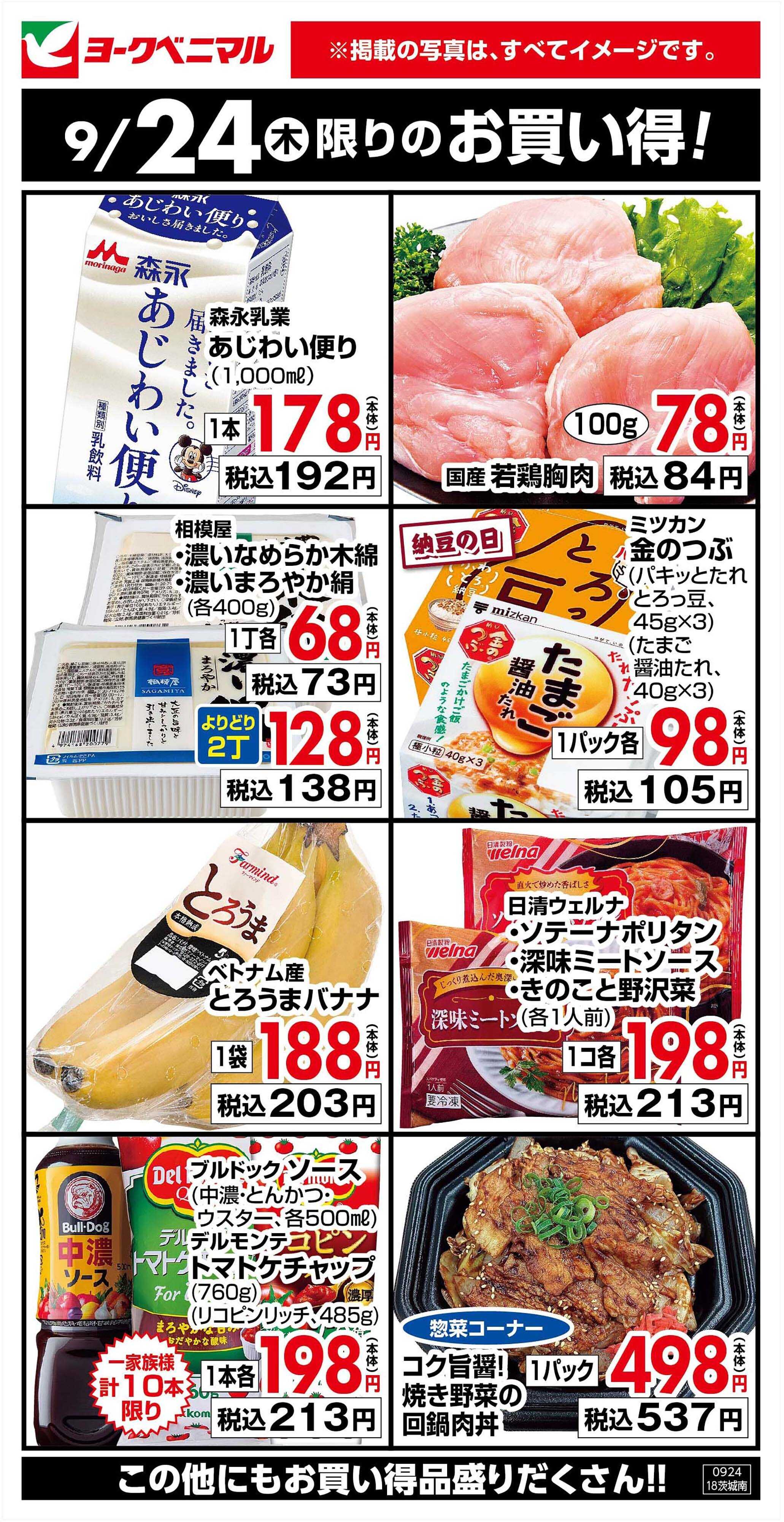 ヨークベニマル 9/24限りのお買い得！