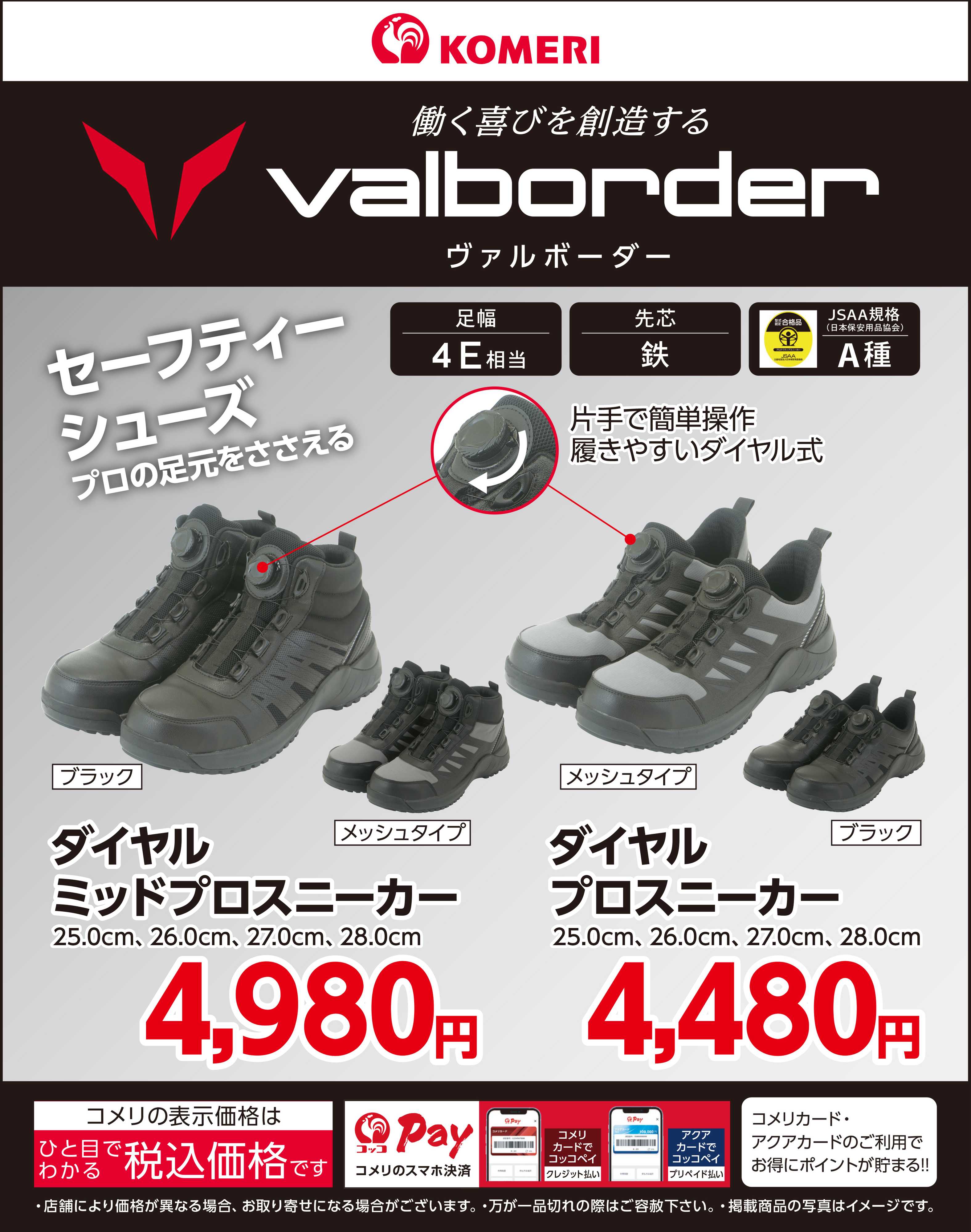 コメリPRO 〈valborder〉ダイヤルプロスニーカー