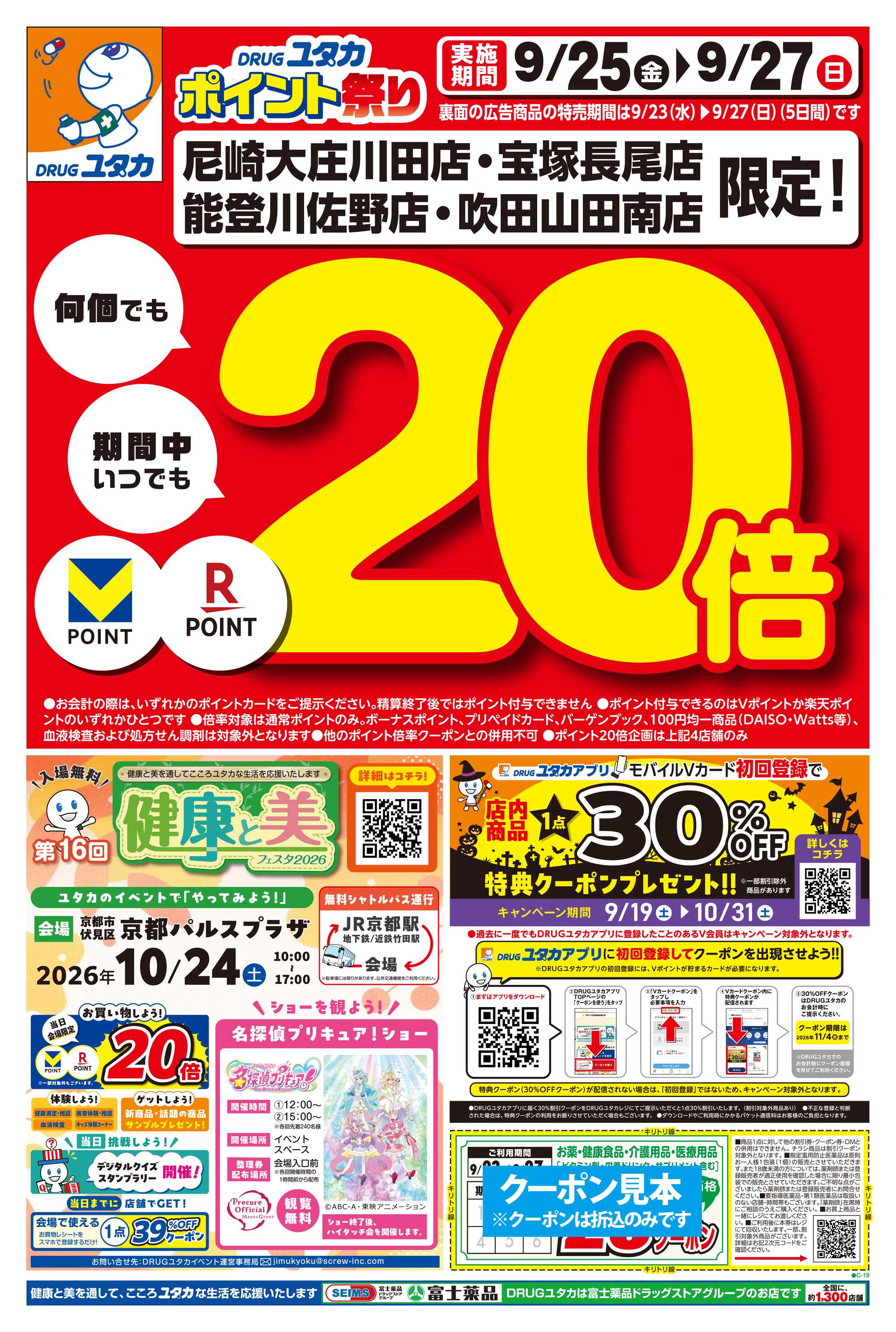 ドラッグユタカ 9/23からのお得なチラシ情報！9/25～9/27の3日間はお買物のポイントが20倍！