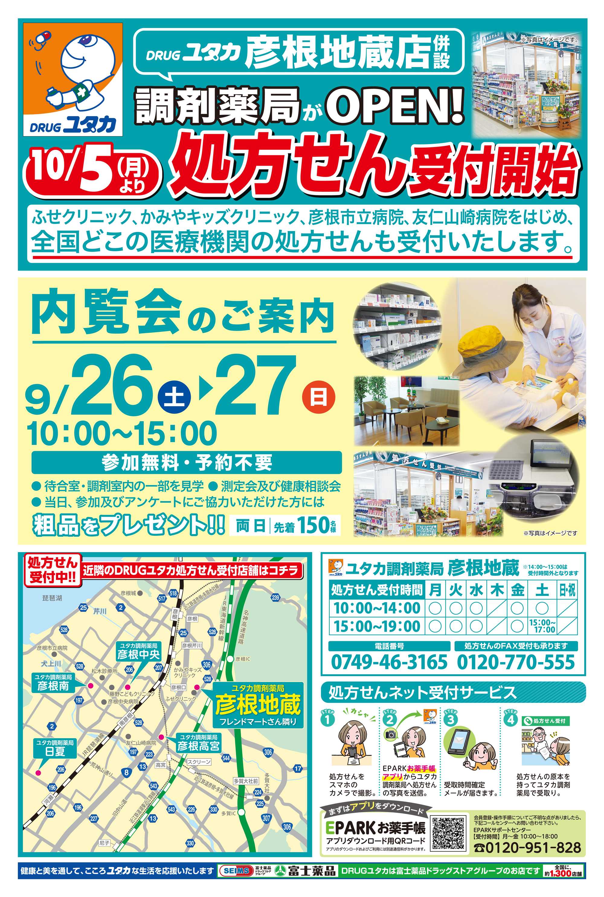 ドラッグユタカ 10/5より処方せん受付開始！9/25～9/27の3日間はお買物のポイントが10倍！