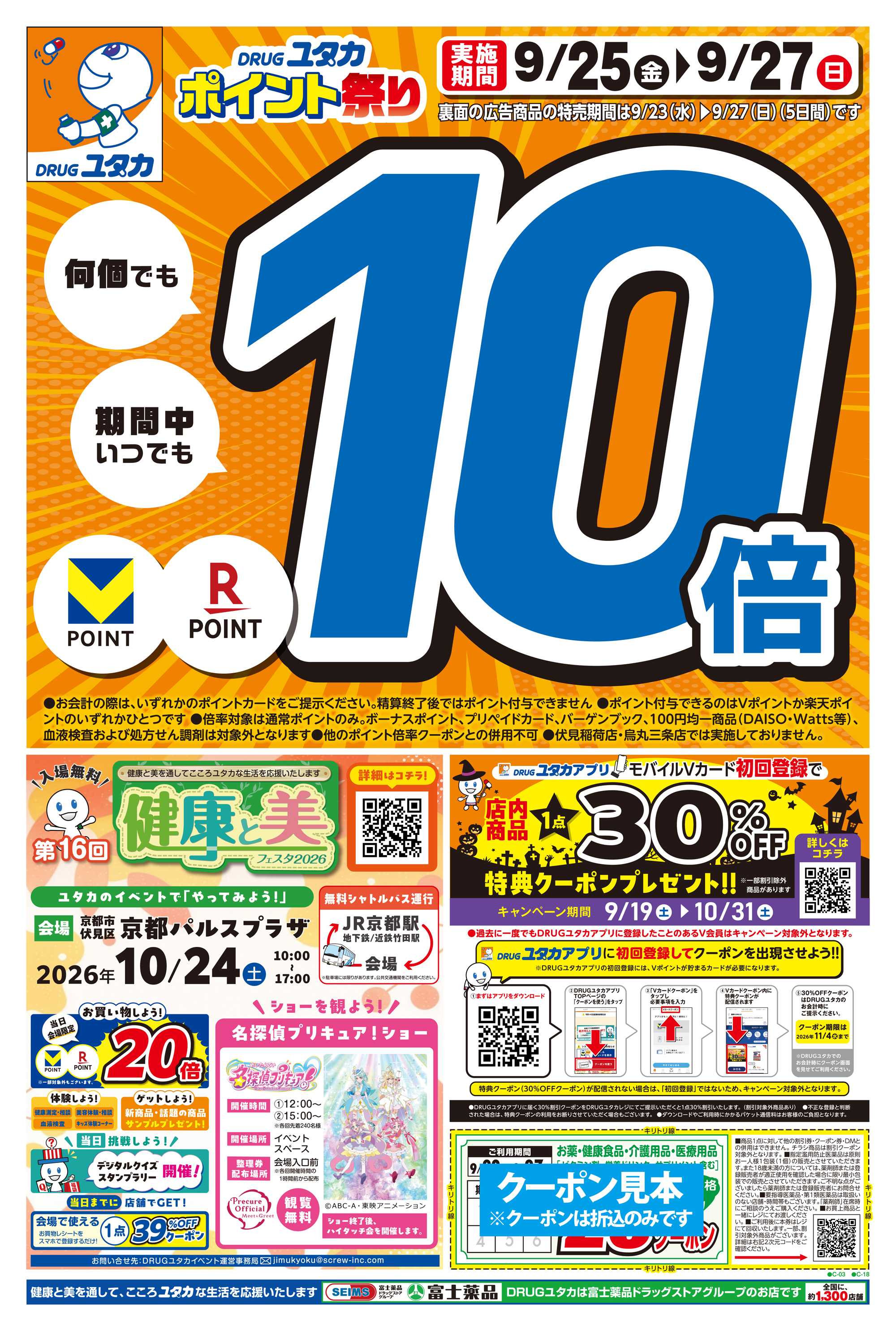 ドラッグユタカ 9/23からのお得なチラシ情報！9/25～9/27の3日間はお買物のポイントが10倍！