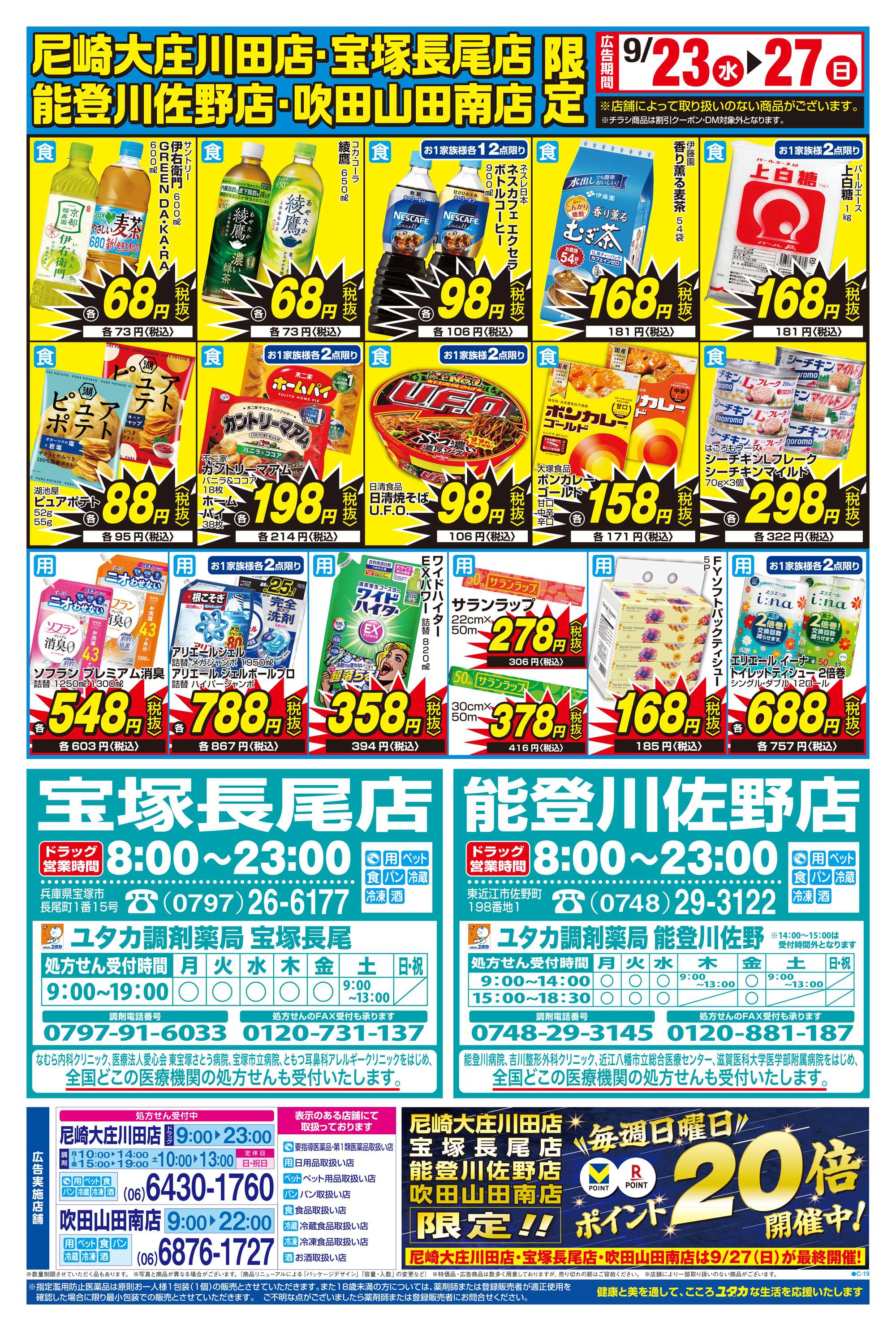 ドラッグユタカ 9/23からのお得なチラシ情報！9/25～9/27の3日間はお買物のポイントが20倍！