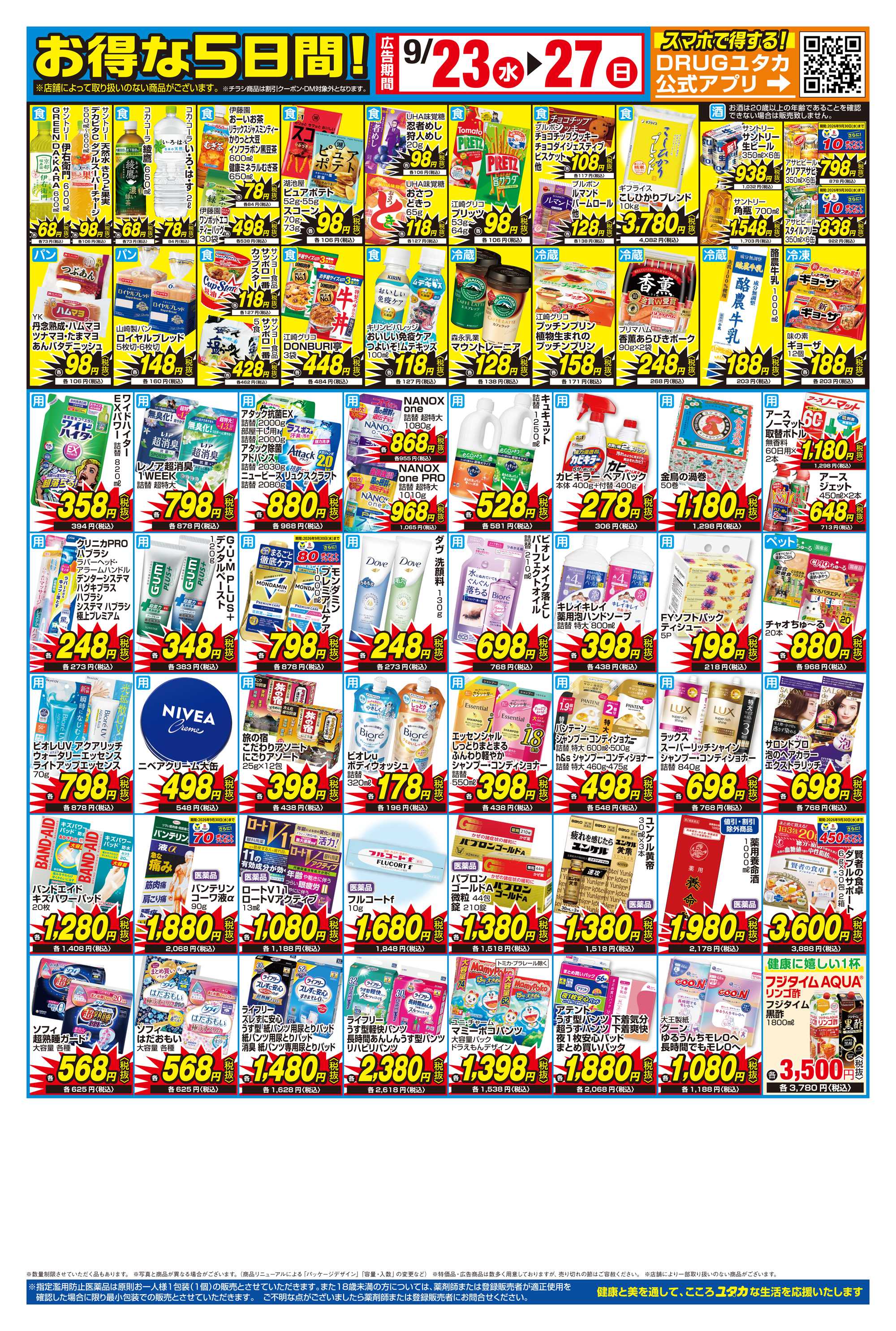 ドラッグユタカ 9/23からのお得なチラシ情報！9/25～9/27の3日間はお買物のポイントが10倍！