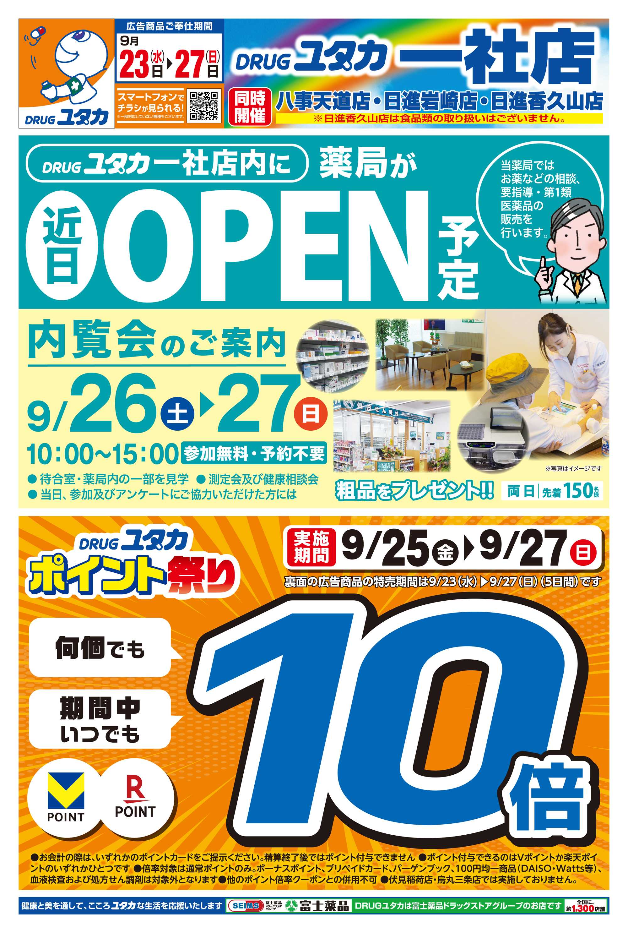ドラッグユタカ ドラッグユタカ一社店オープン記念のお得なチラシ！9/25～9/27の3日間はお買物のポイントが10倍！