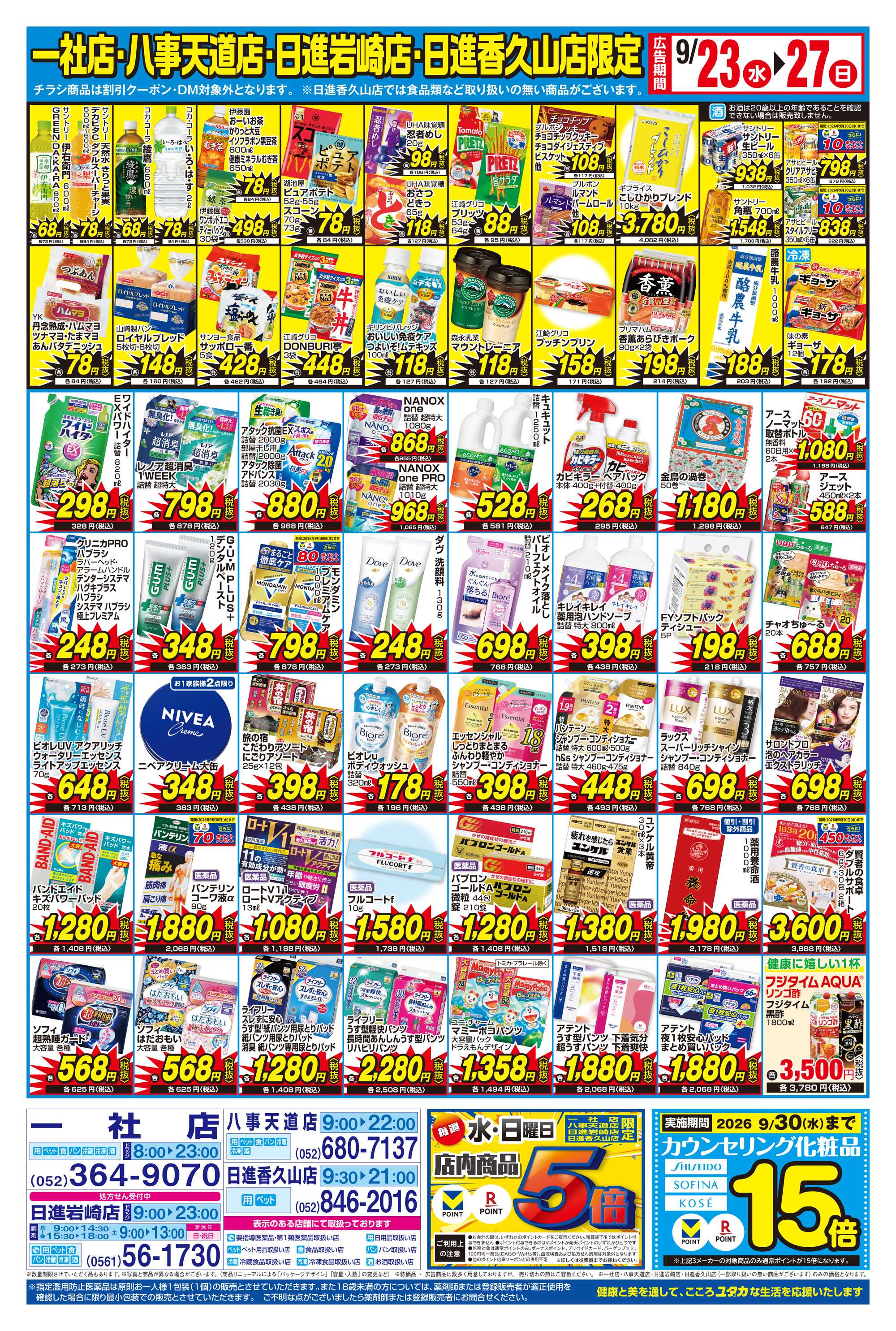 ドラッグユタカ ドラッグユタカ一社店オープン記念のお得なチラシ！9/25～9/27の3日間はお買物のポイントが10倍！