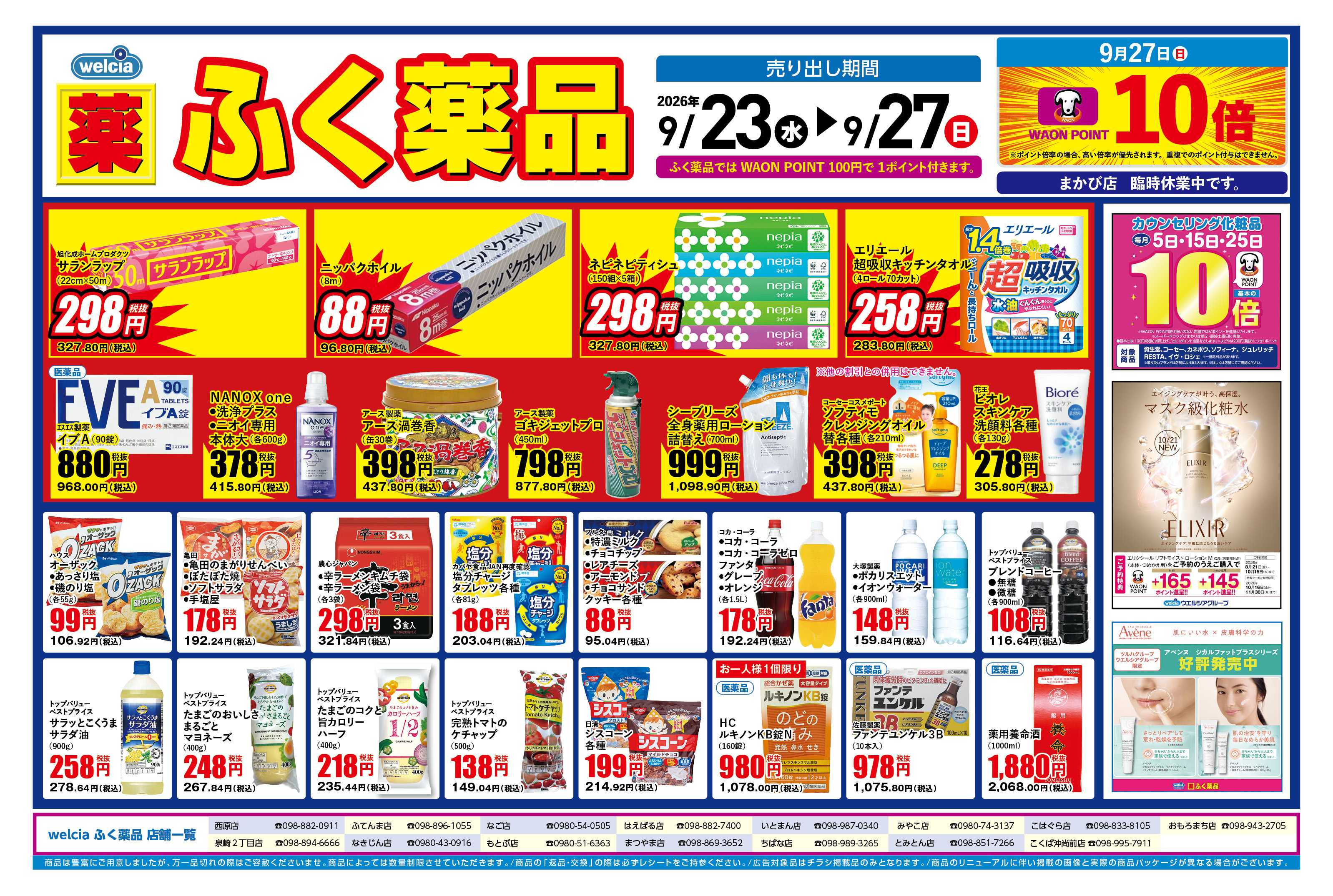 ふく薬品 9月23日～9月27日の折込チラシをお届けします！
