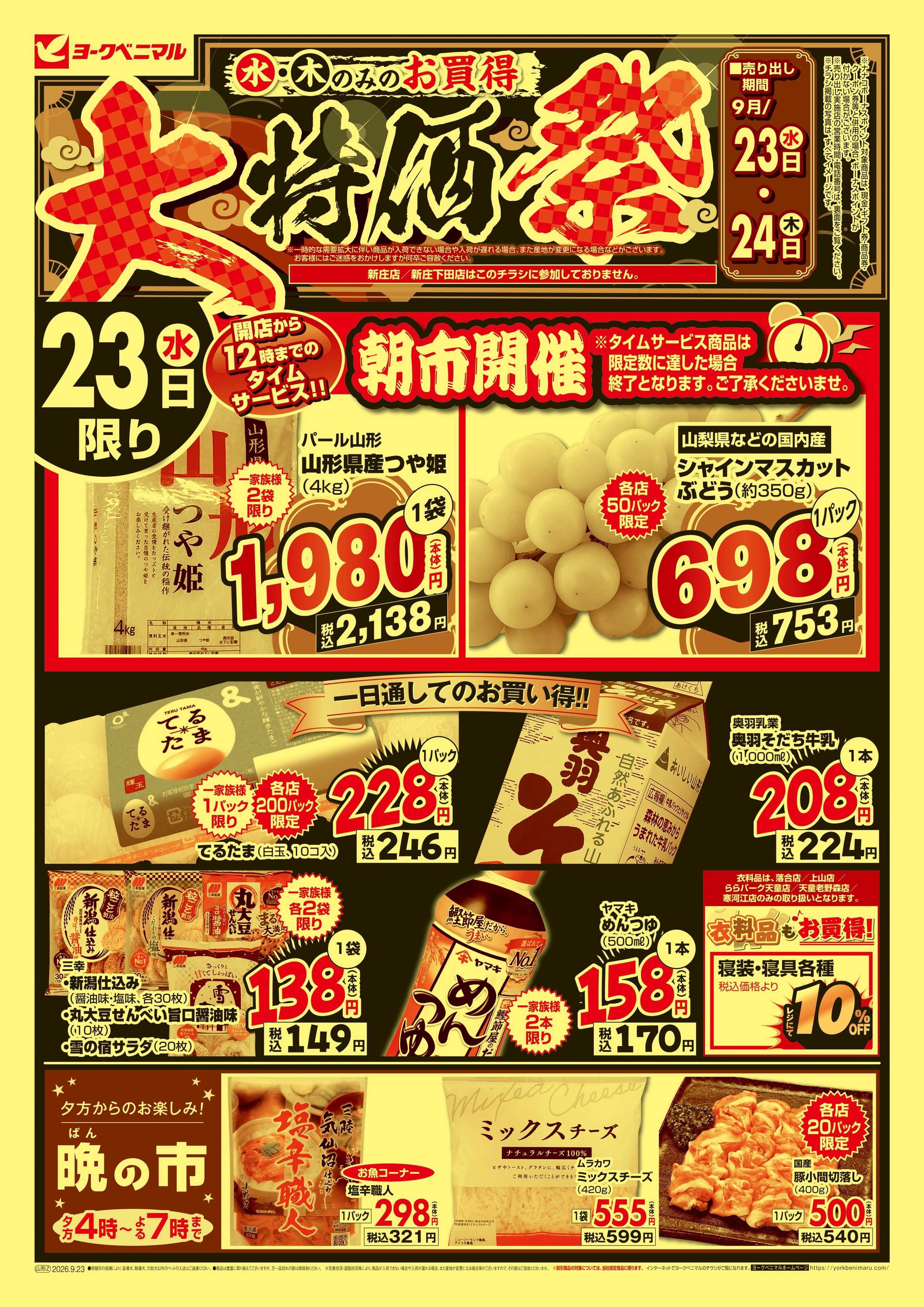 ヨークベニマル 大特価祭