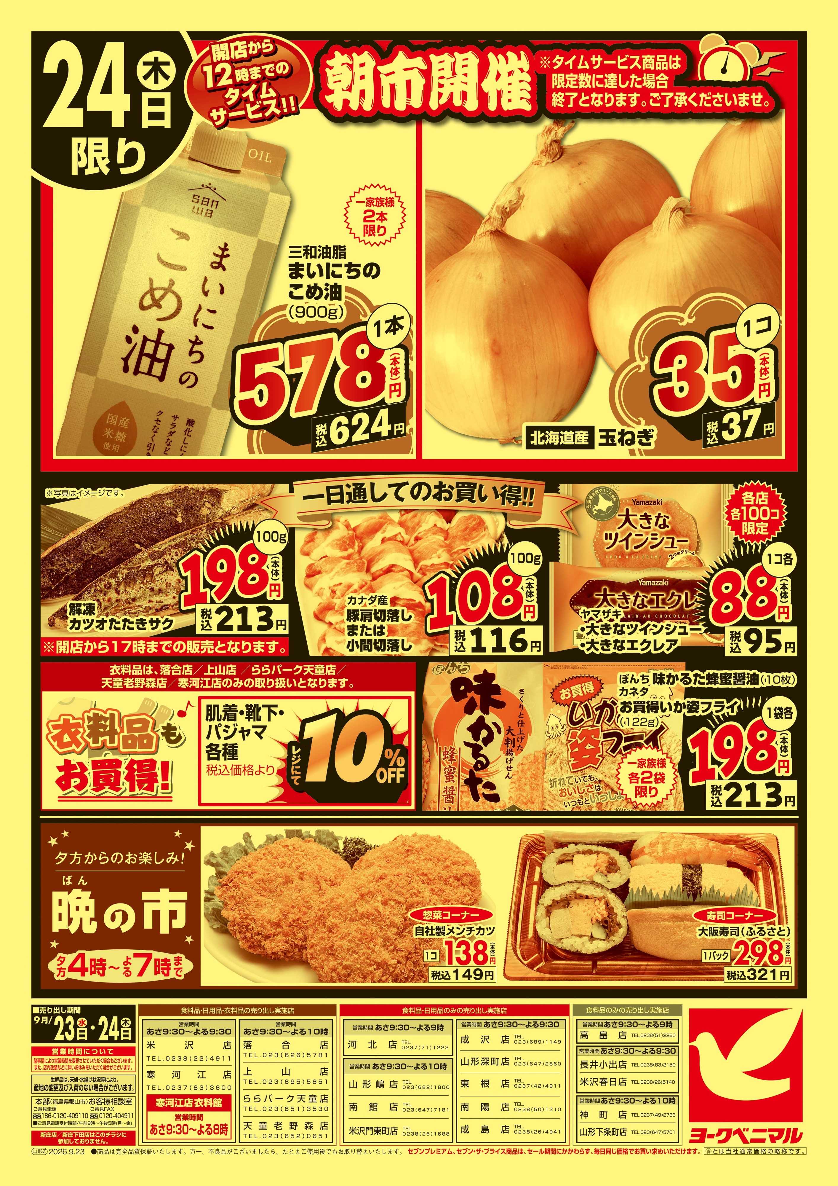 ヨークベニマル 大特価祭