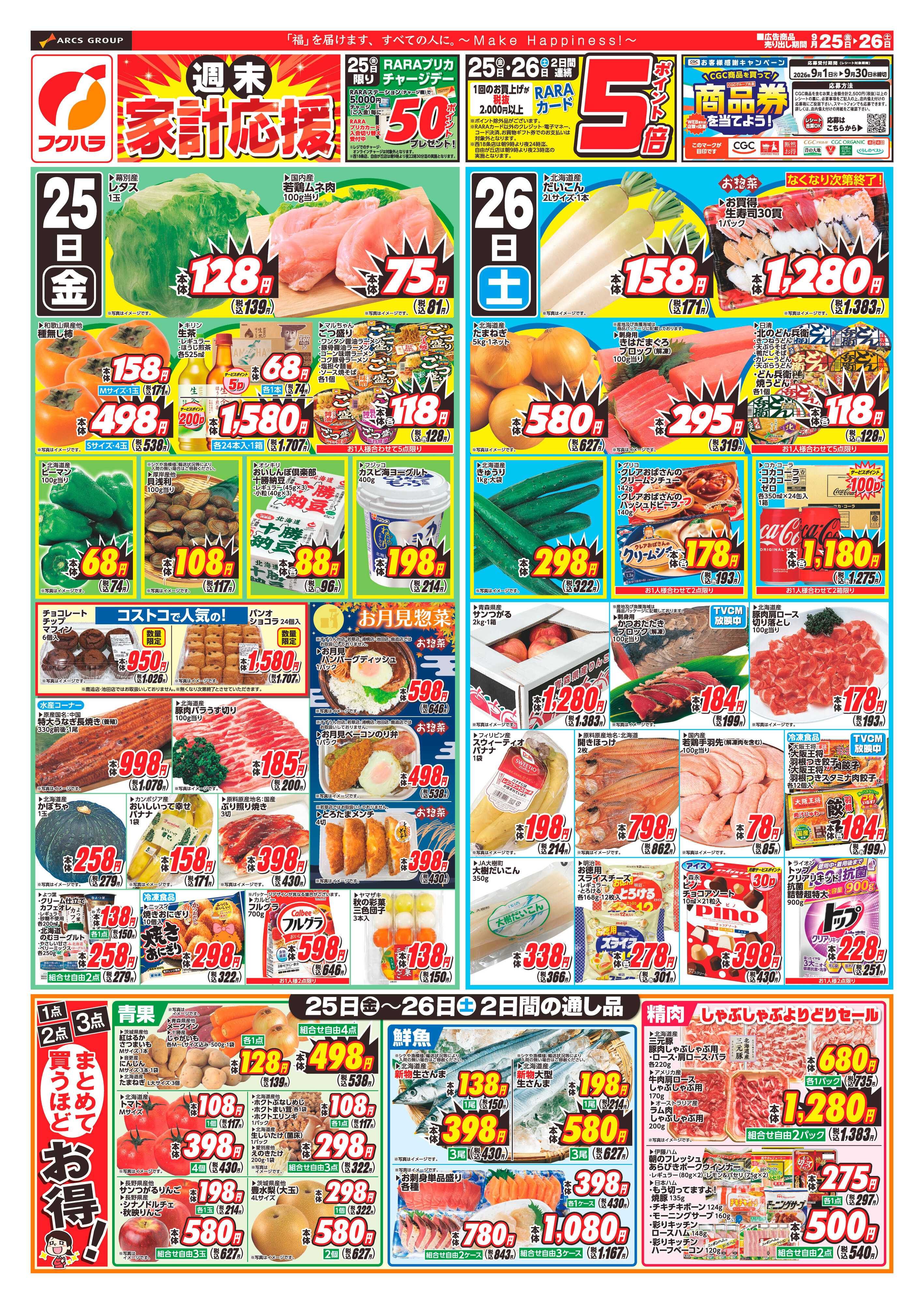 フクハラ 【十勝地区】26.09.25-26週末家計応援