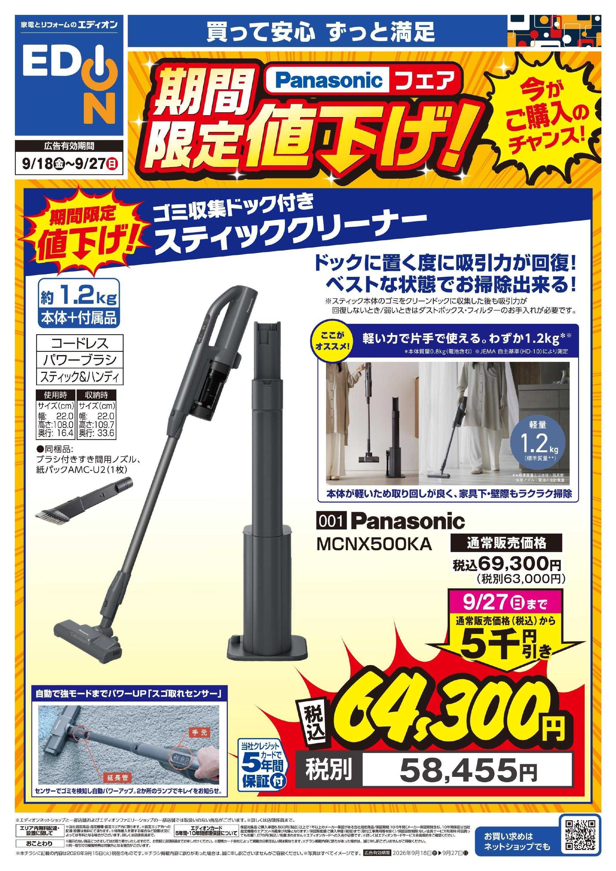 EDION Panasonicクリーナーが値下げ！