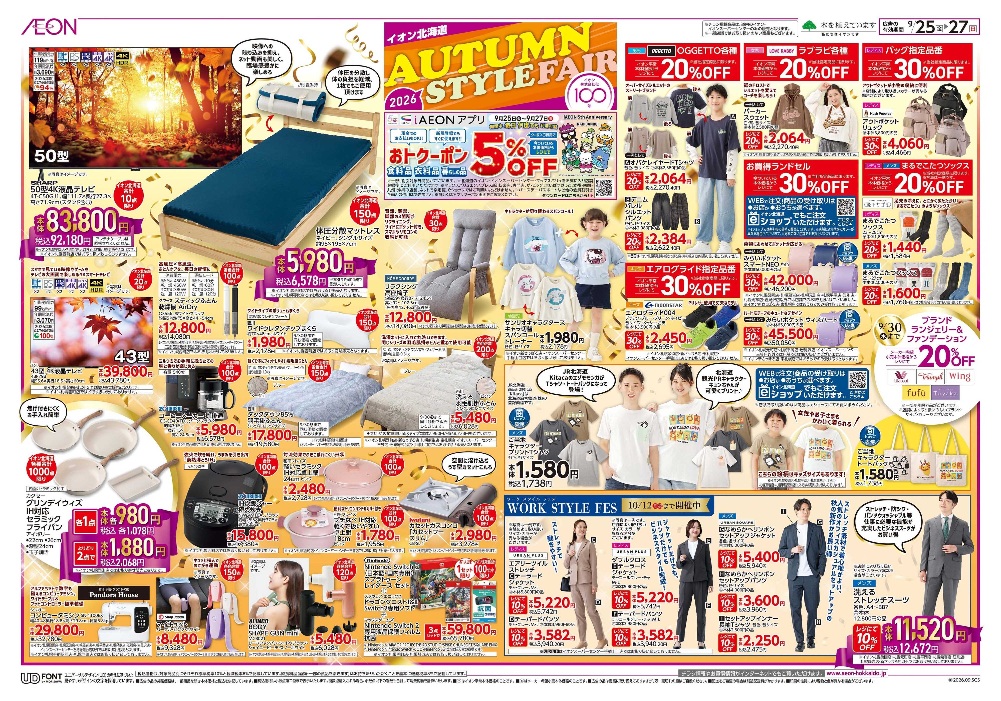イオン北海道 AUTUMN STYLE FAIR