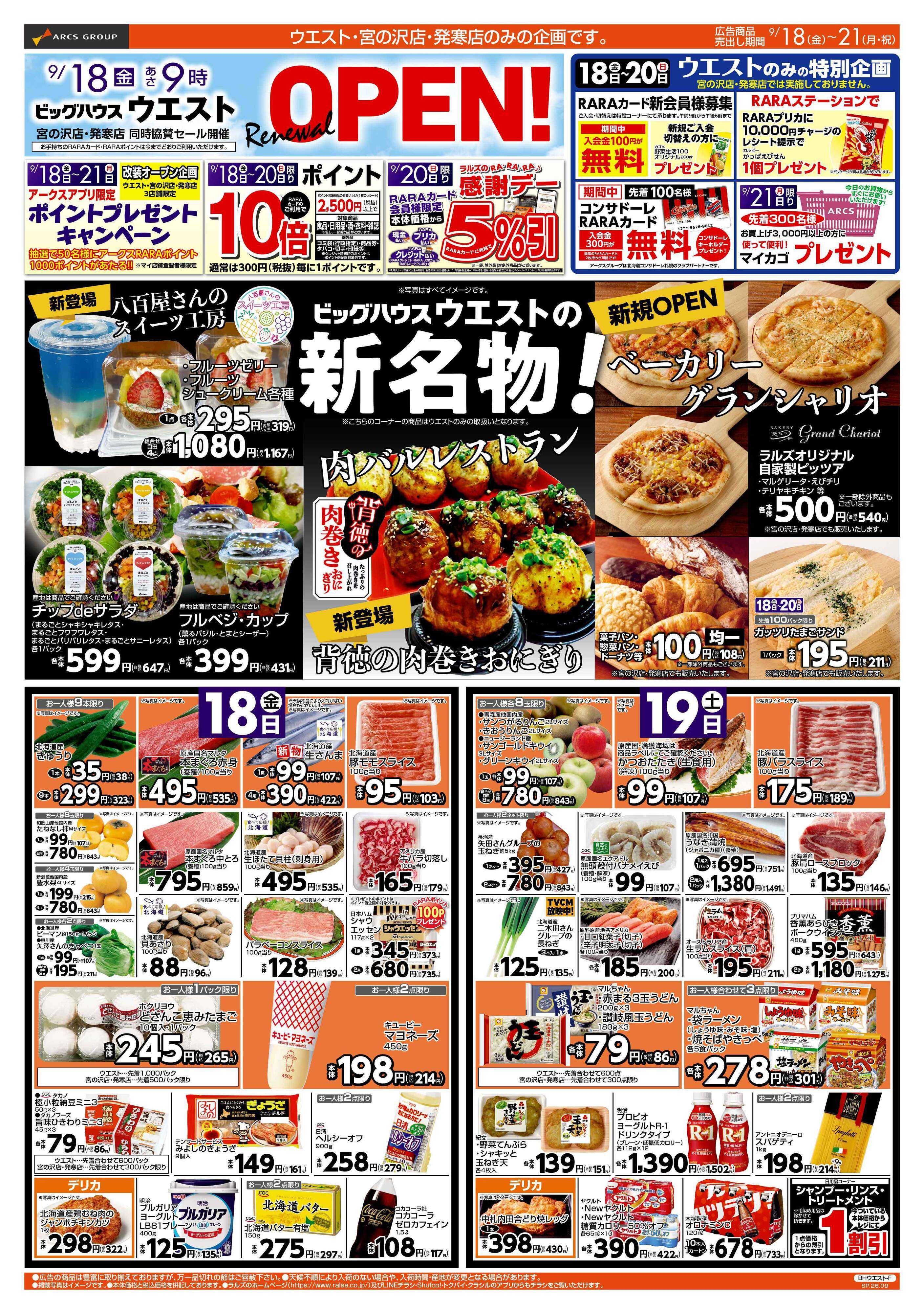 スーパーアークス 0918-0921 ウエスト Re OPEN