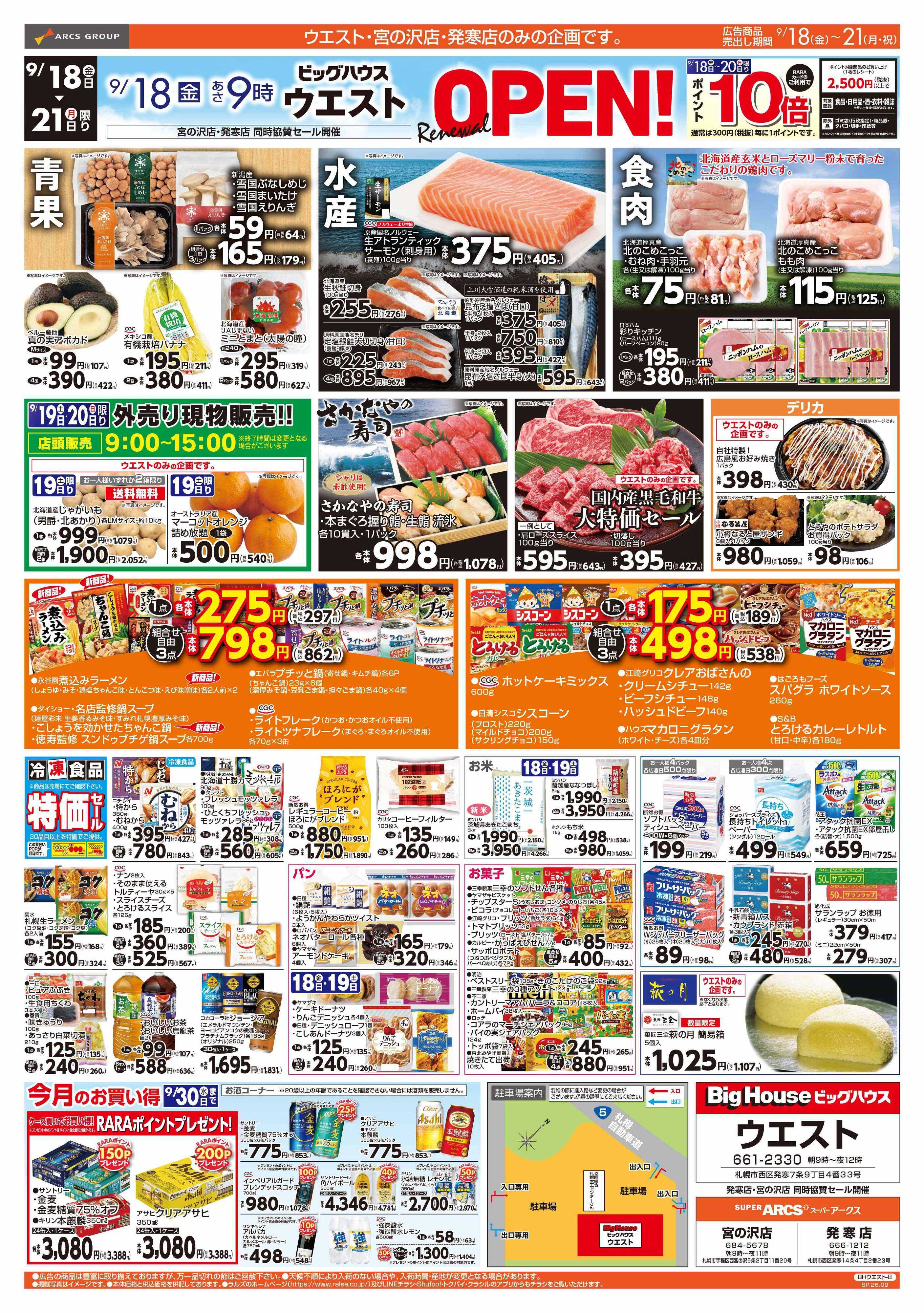 スーパーアークス 0918-0921 ウエスト Re OPEN