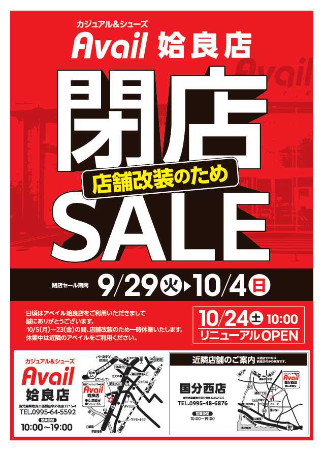 アベイル アベイル姶良店　店舗改装のため閉店SALE！－店内全品レジにて20％OFF－