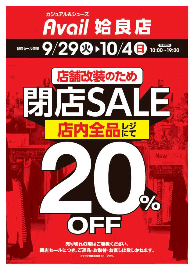 アベイル アベイル姶良店　店舗改装のため閉店SALE！－店内全品レジにて20％OFF－