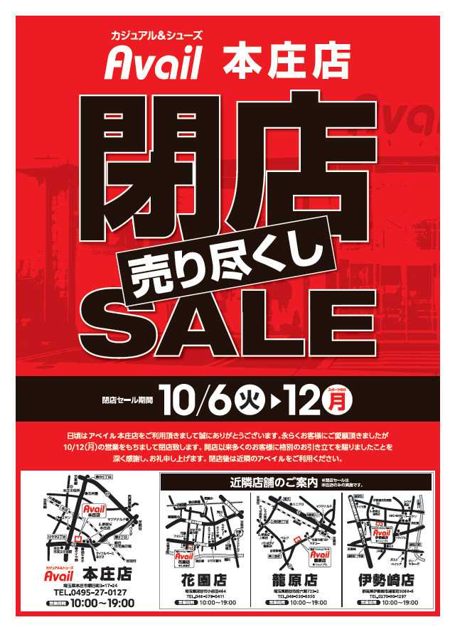 アベイル アベイル本庄店　売り尽くし閉店SALE！－店内全品レジにて20％OFF－