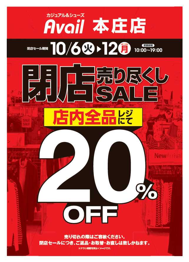 アベイル アベイル本庄店　売り尽くし閉店SALE！－店内全品レジにて20％OFF－