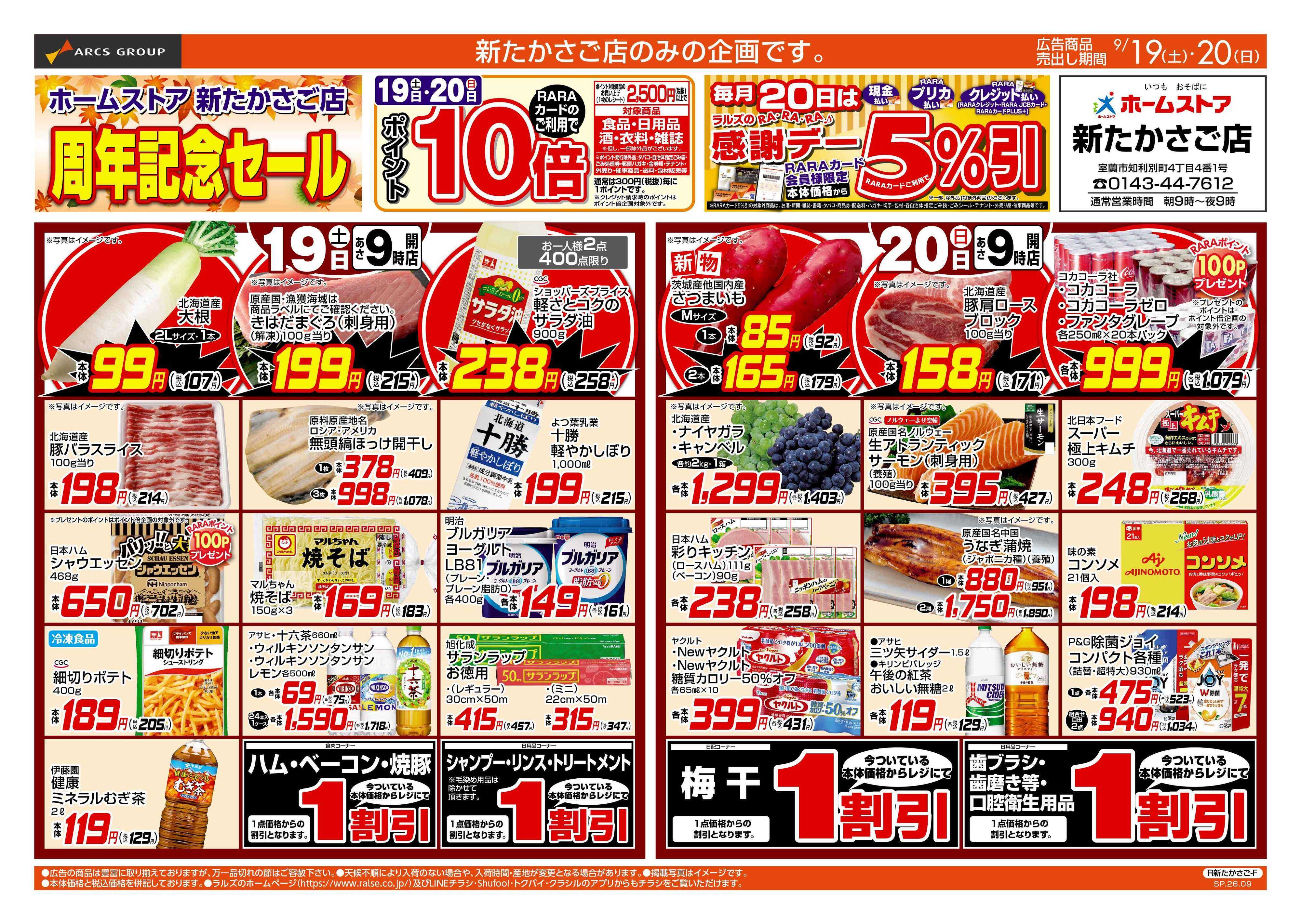ホームストア 0919-0920 新たかさご周年