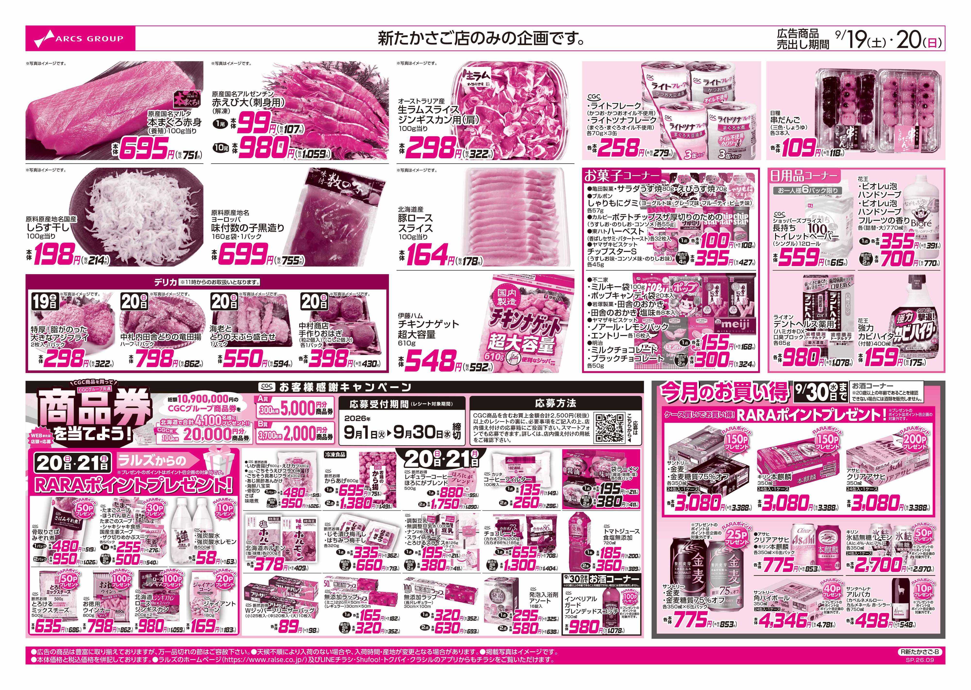 ホームストア 0919-0920 新たかさご周年