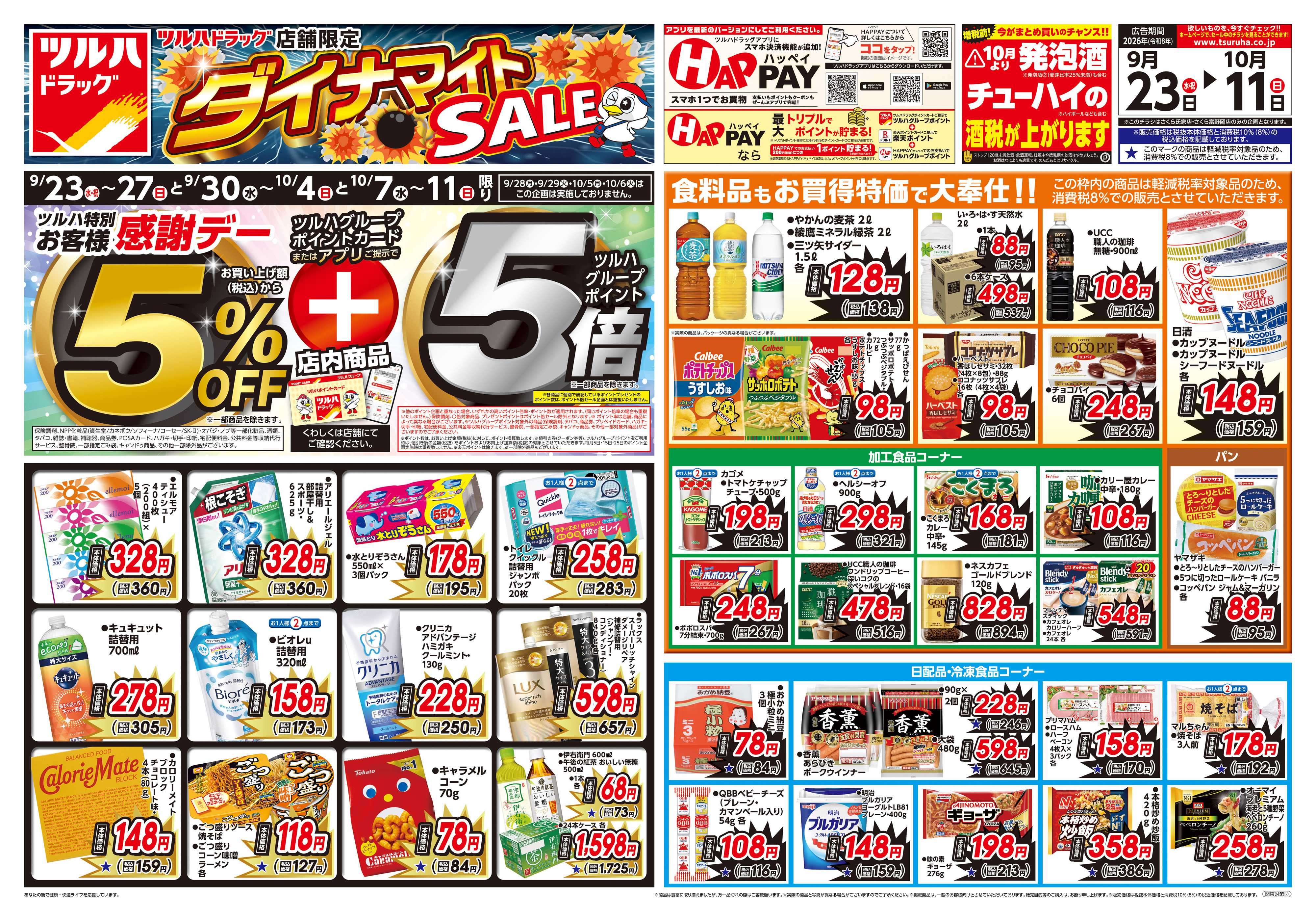 ツルハドラッグ 9/23号ダイナマイトSALEチラシ