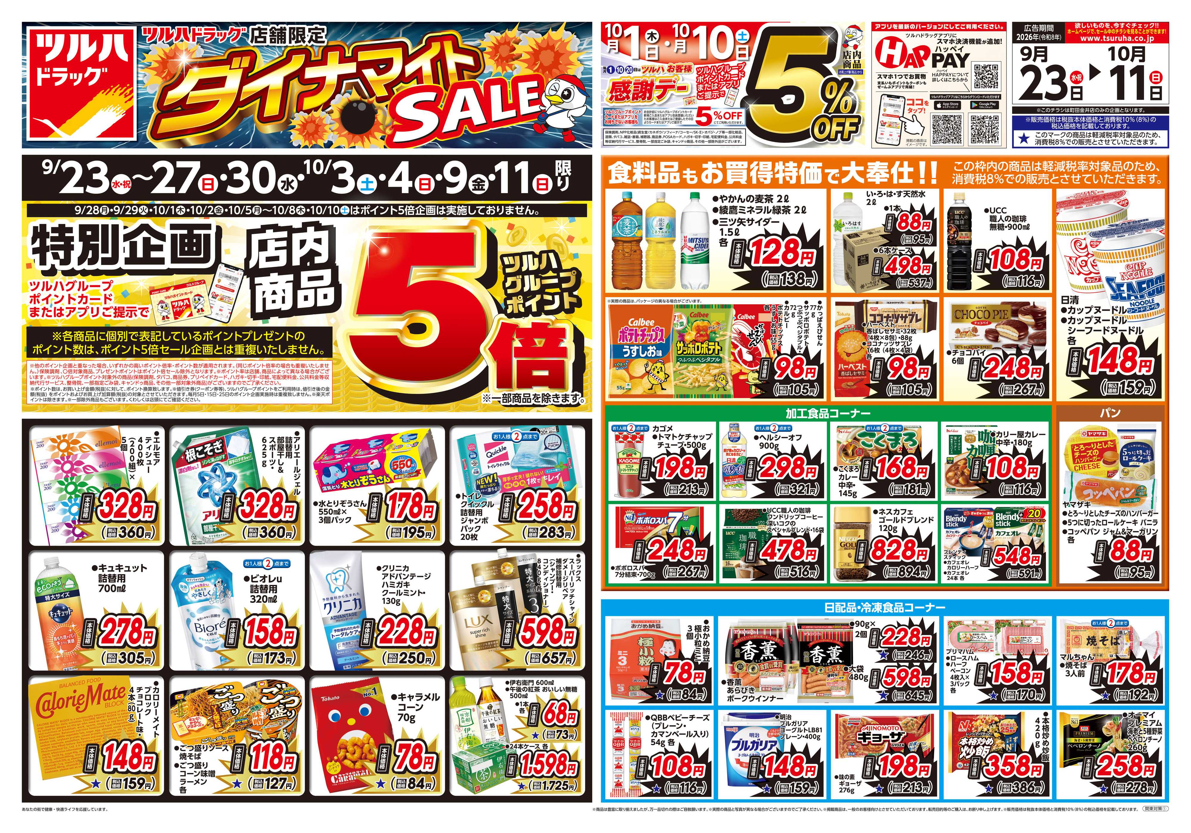 ツルハドラッグ 9/23号ダイナマイトSALEチラシ