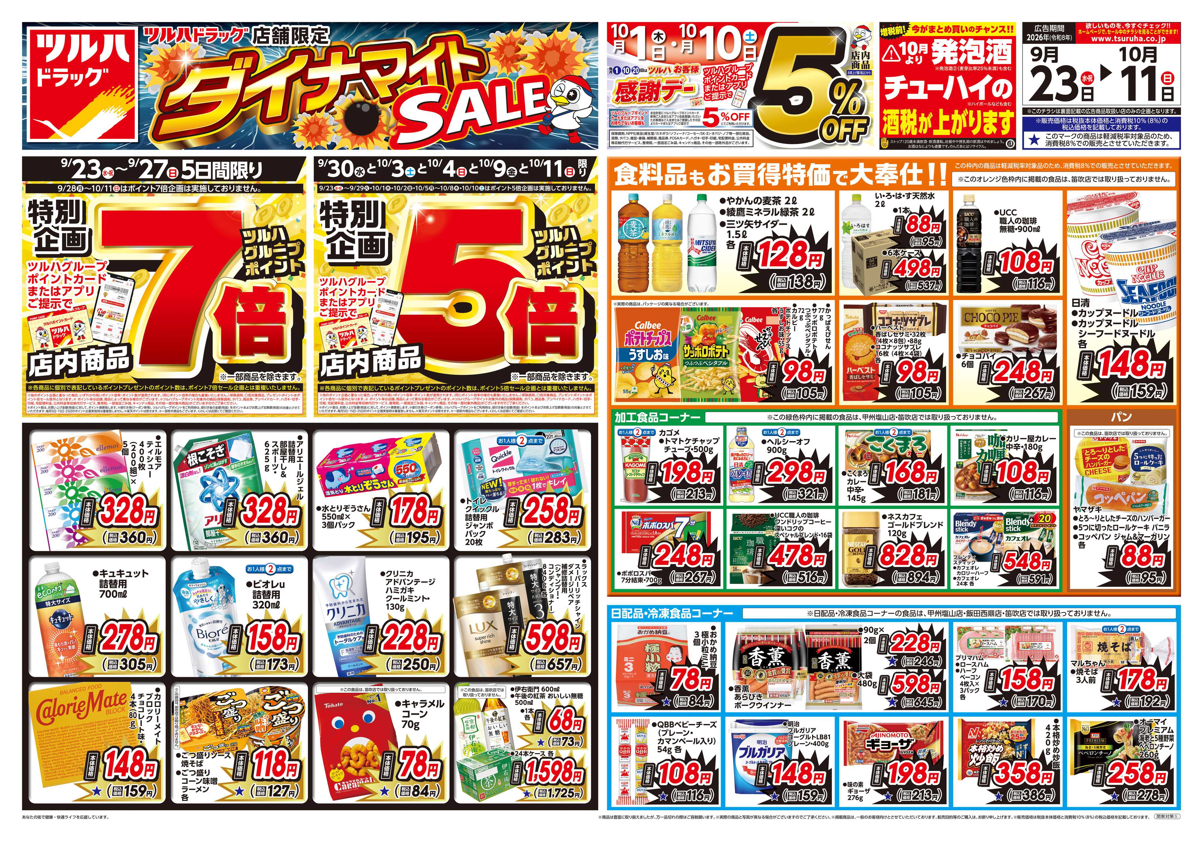 ツルハドラッグ 9/23号ダイナマイトSALEチラシ