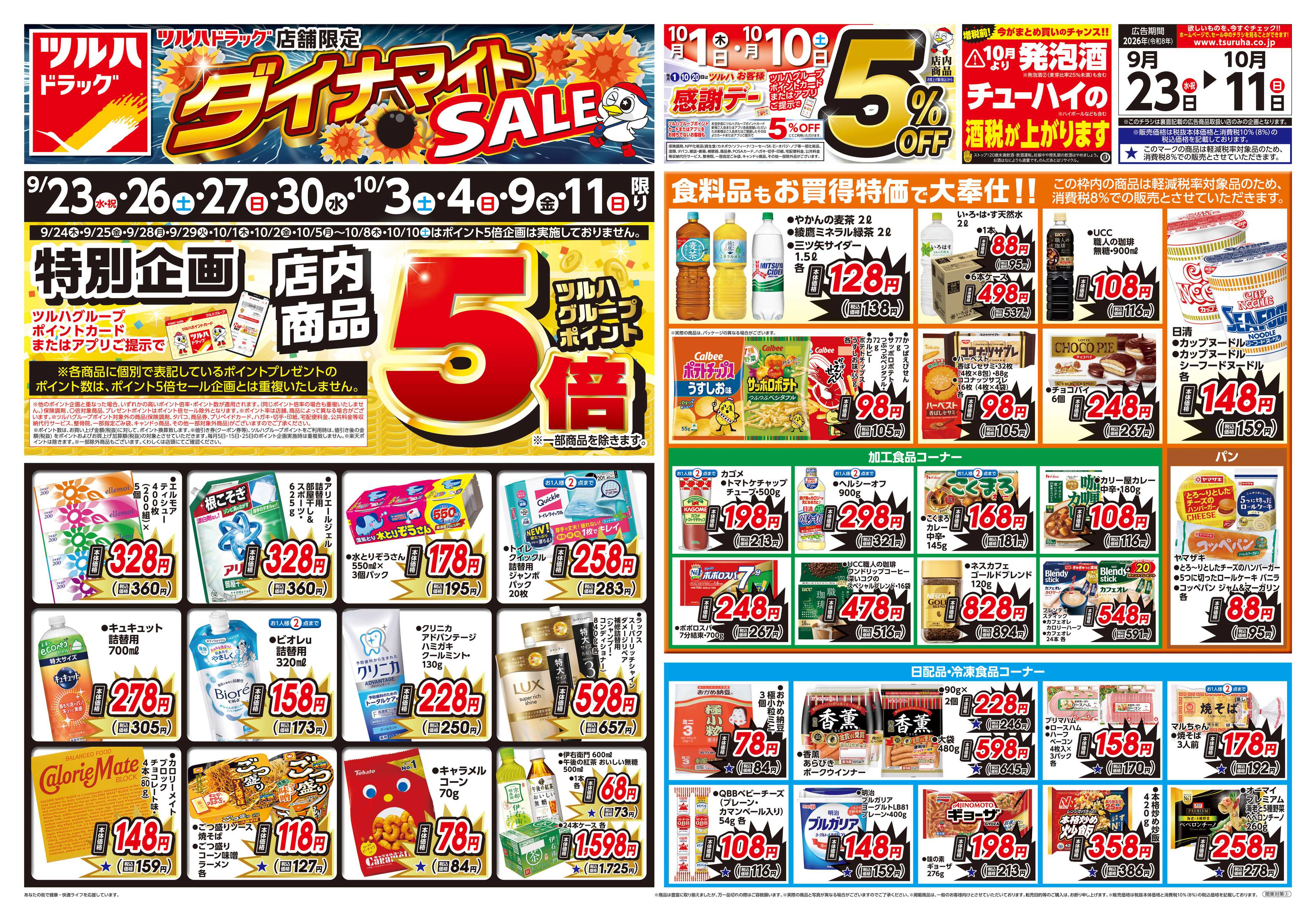 ツルハドラッグ 9/23号ダイナマイトSALEチラシ