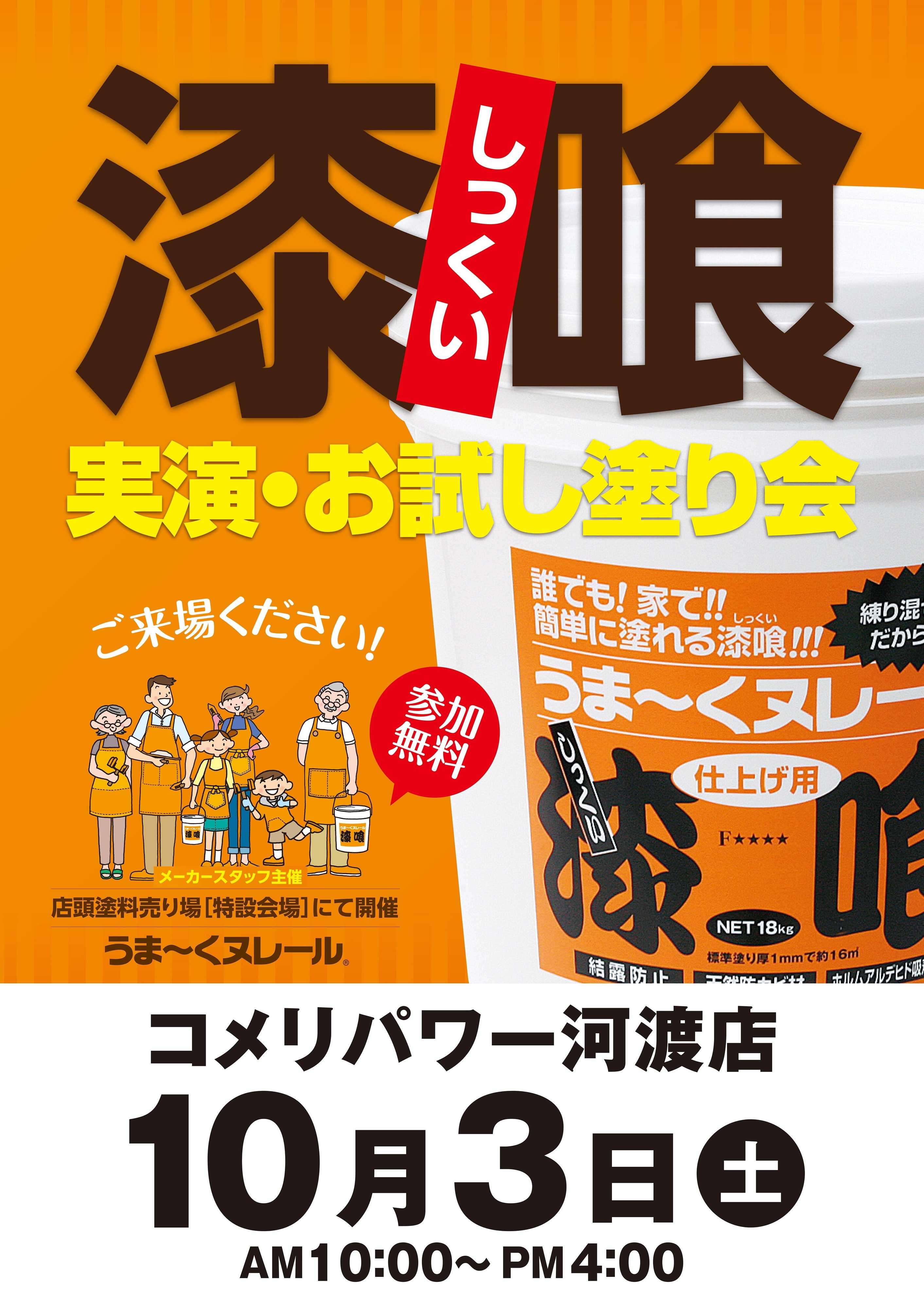 コメリハード＆グリーン 〈コメリパワー河渡店〉漆喰実演・お試し塗り会