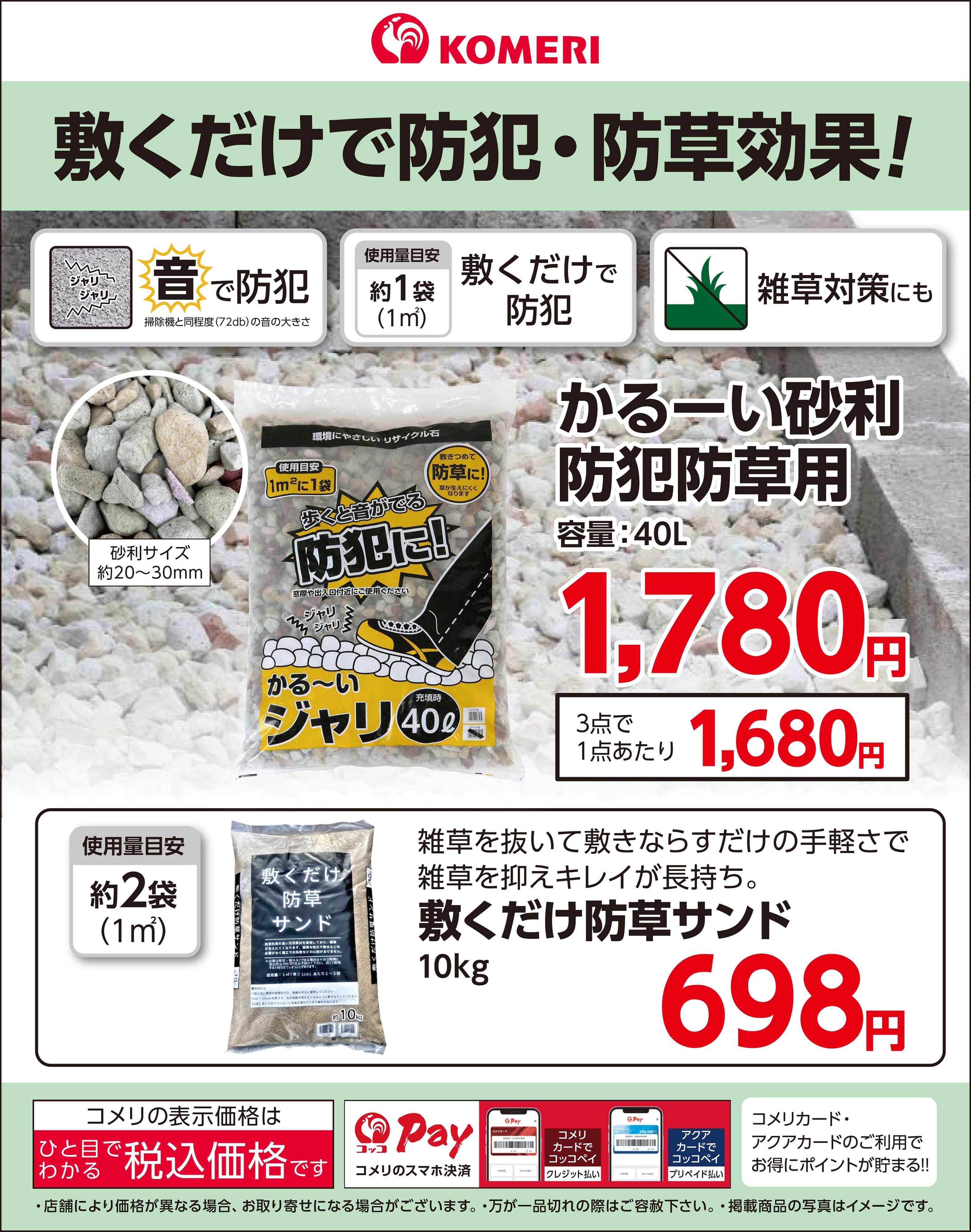 コメリパワー 敷くだけで防犯・防草効果！