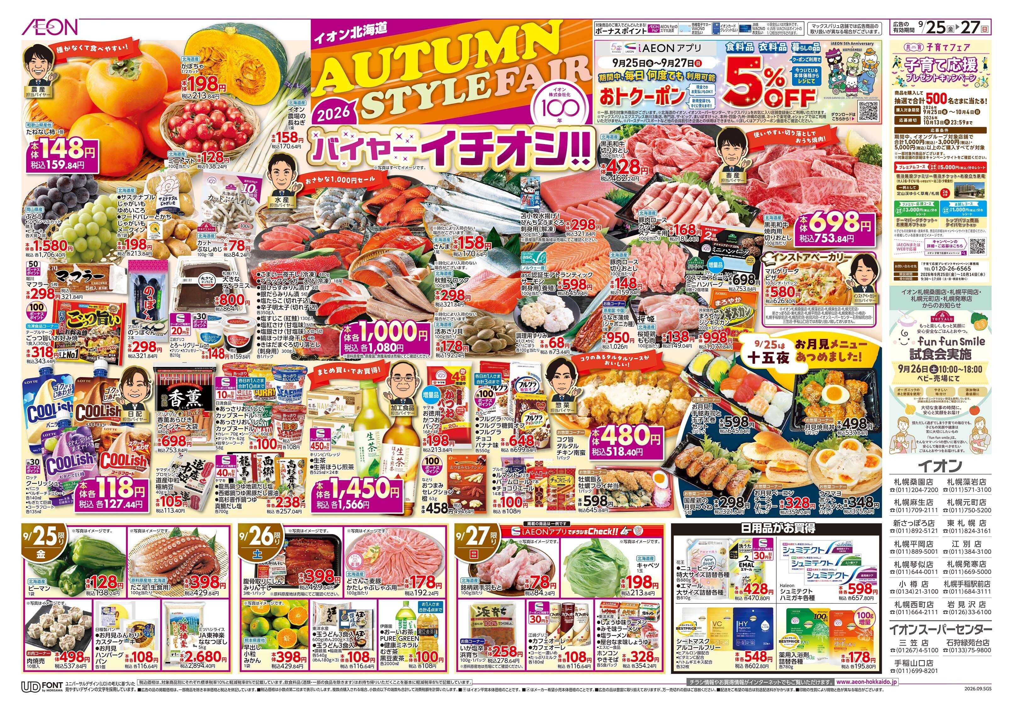 イオン北海道 AUTUMN STYLE FAIR