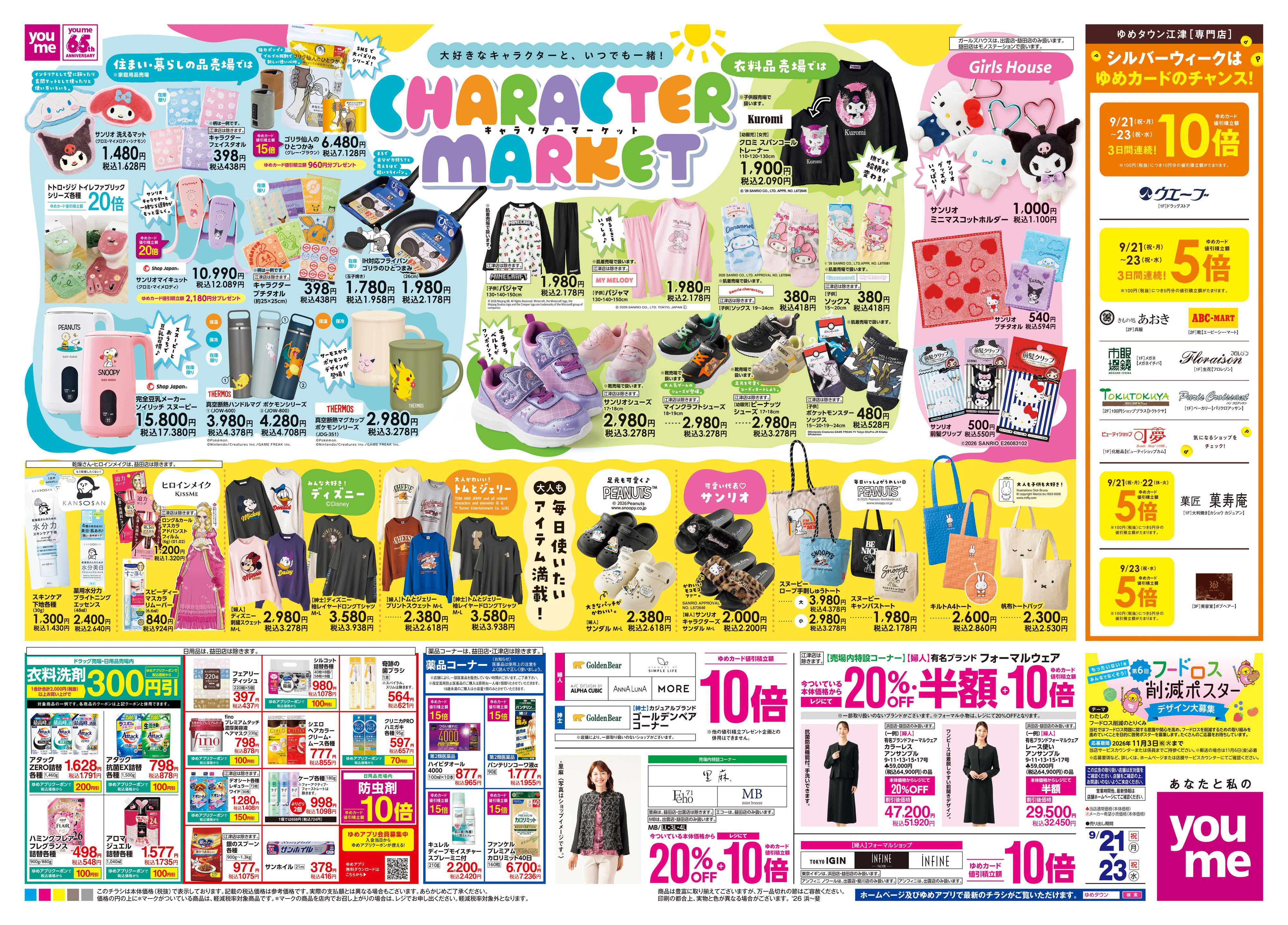 ゆめタウン 9/21(祝・月)-9/23(祝・水)