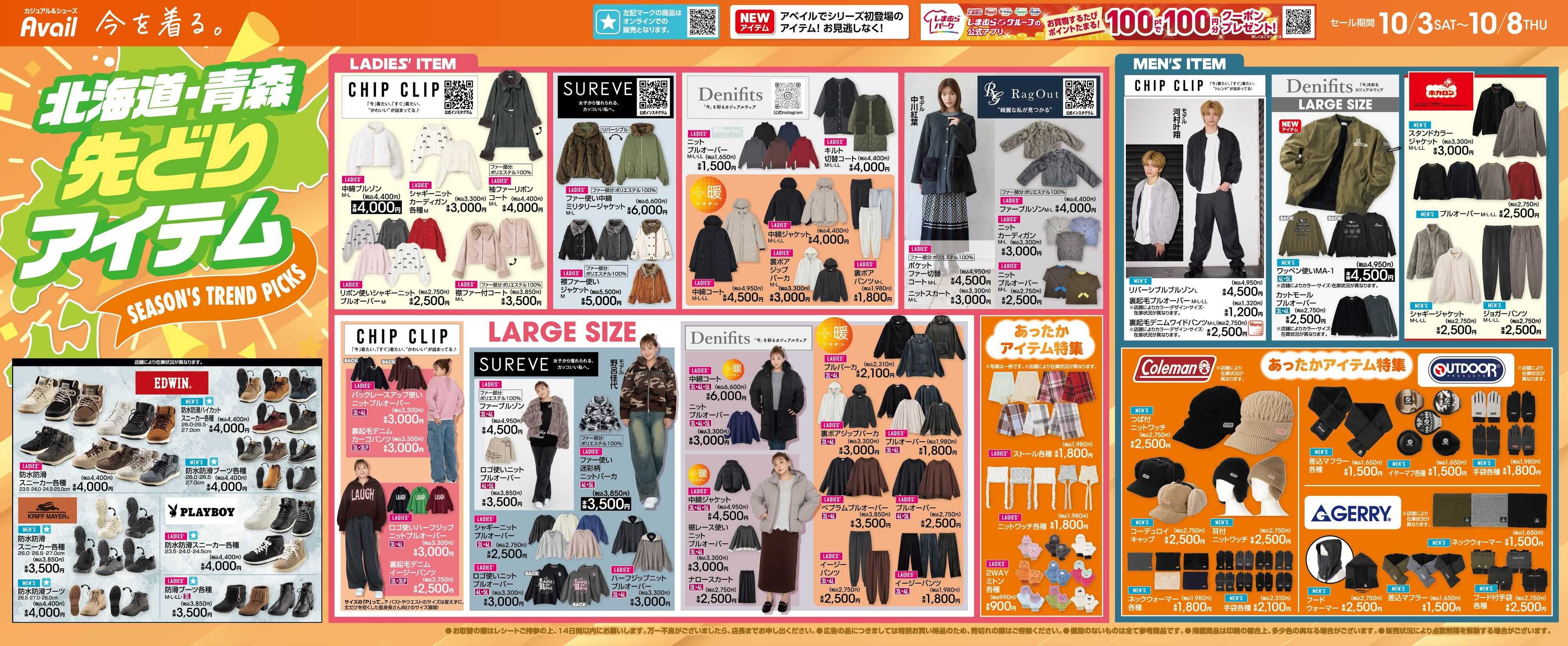 アベイル 北海道・青森　先取りアイテム！
