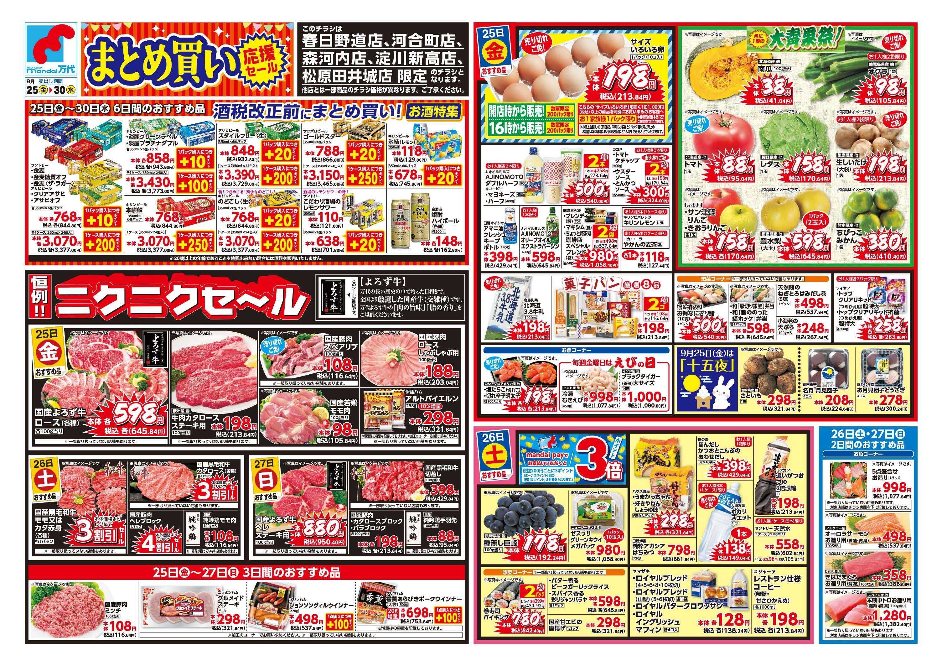 mandai まとめ買い応援セール（春日野道店・河合町店・淀川新高店・森河内店・松原田井城店限定）